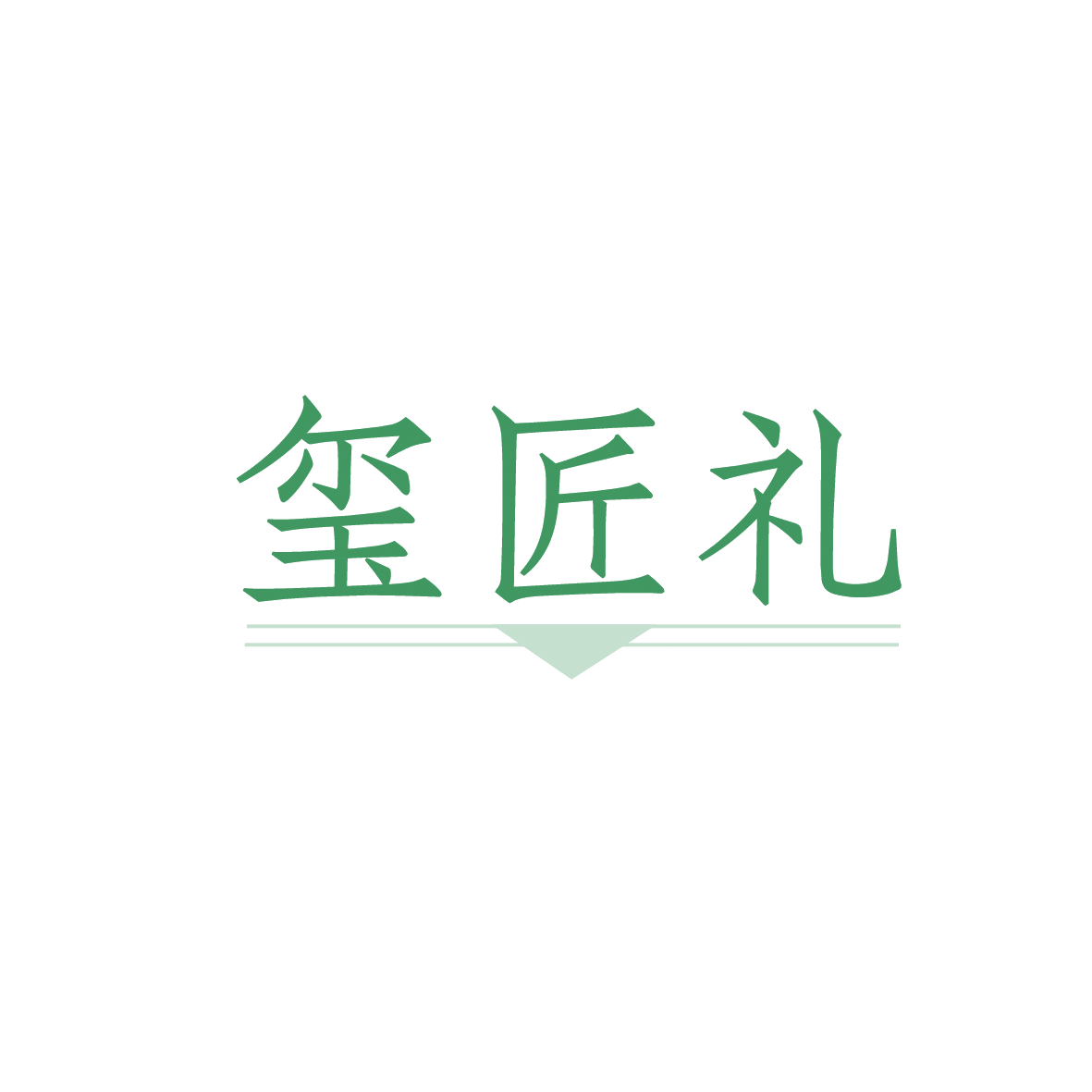 玺匠礼 第29类食品罐头 注册号91079219商标图样