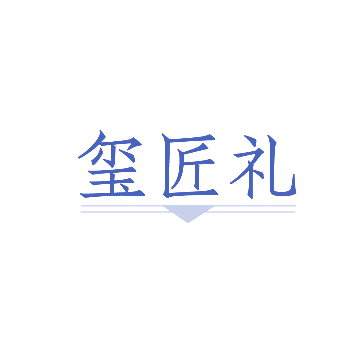 玺匠礼 第30类小食配料 注册号91079220商标图样