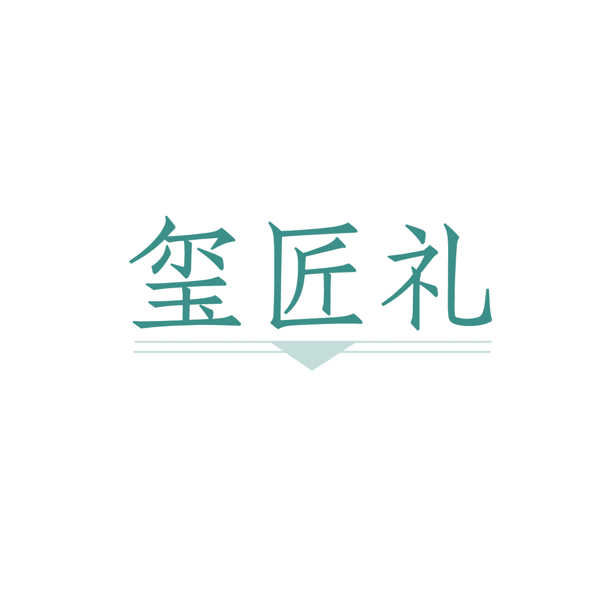 玺匠礼 第35类广告销售 注册号91079222商标图样