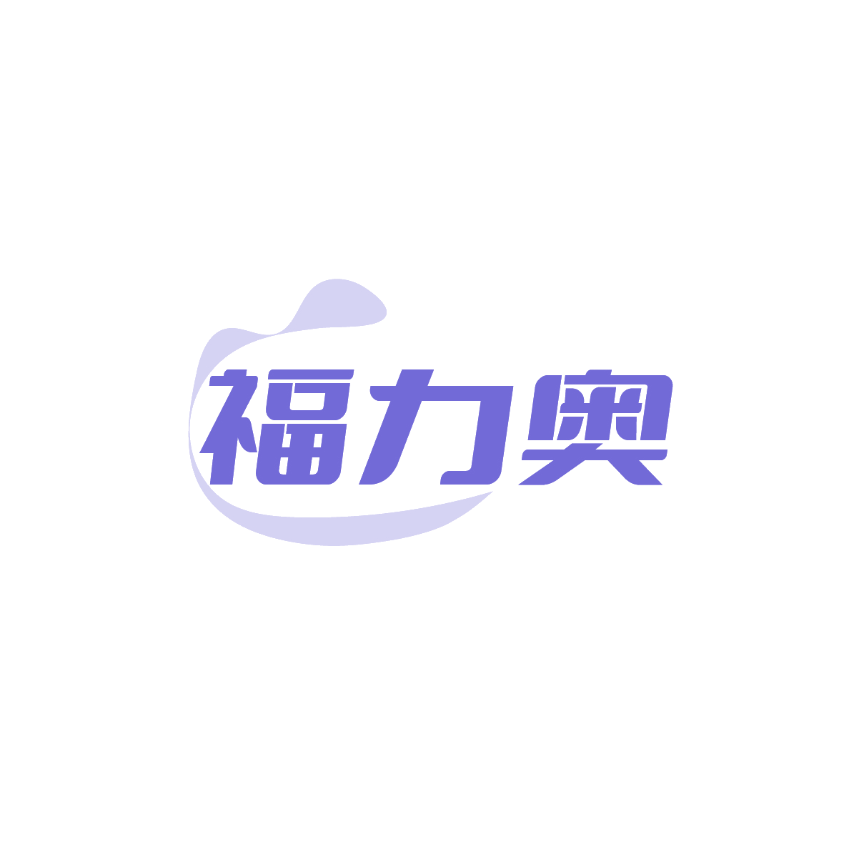 福力奥 第29类食品罐头 注册号91079839商标图样
