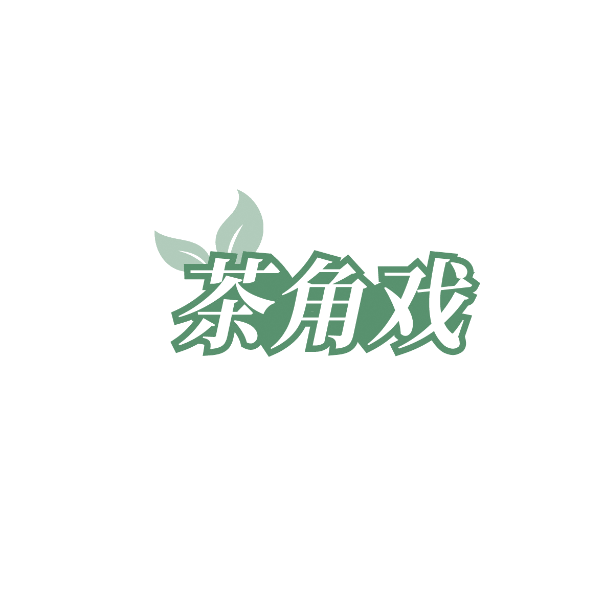 茶角戏 第35类广告销售 注册号91113045商标图样
