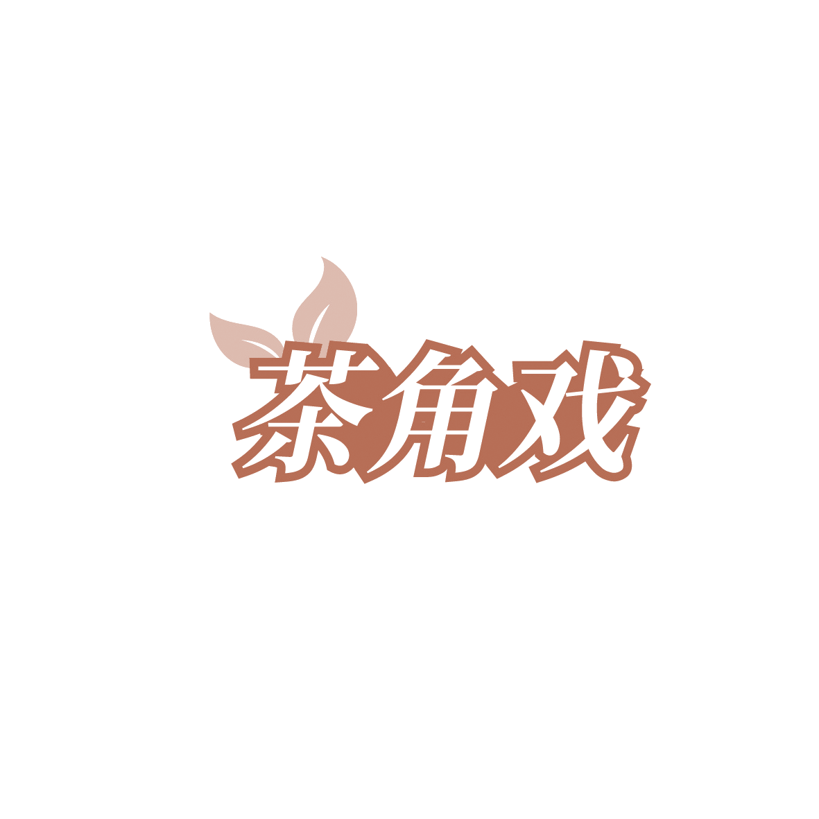 茶角戏 第43类餐饮住宿 注册号91113046商标图样
