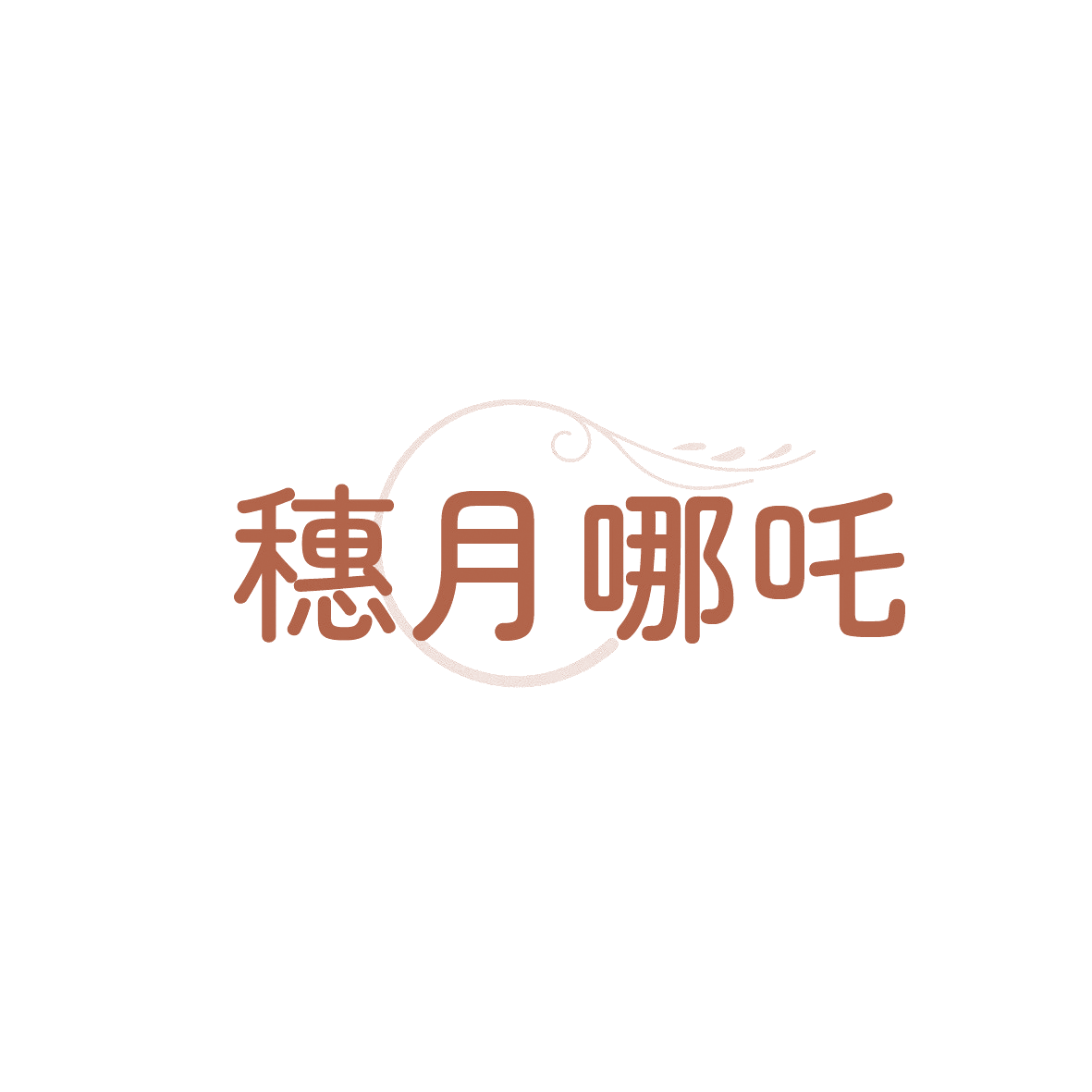 穗月哪吒 第29类食品罐头 注册号91113047商标图样