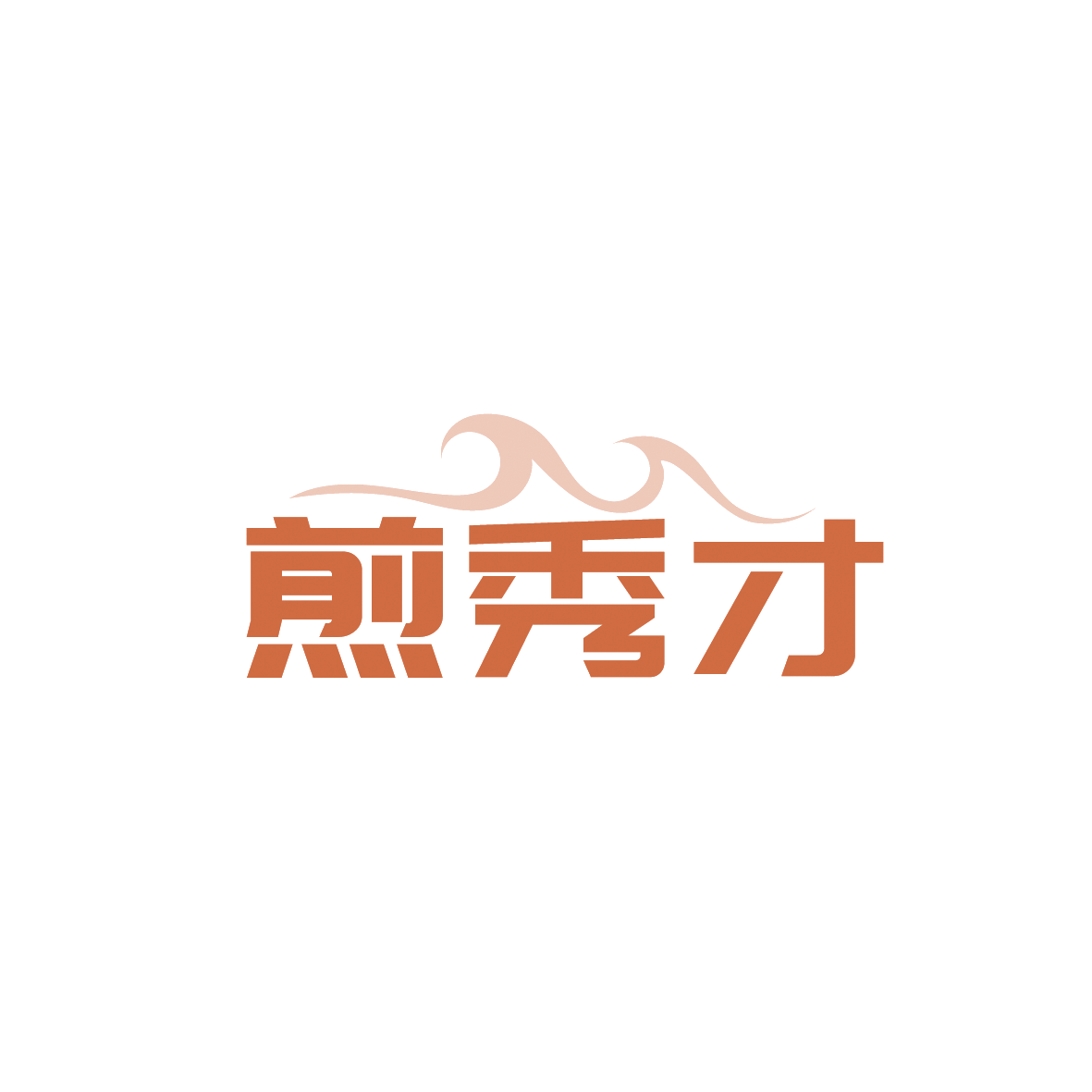 煎秀才 第30类小食配料 注册号91113051商标图样