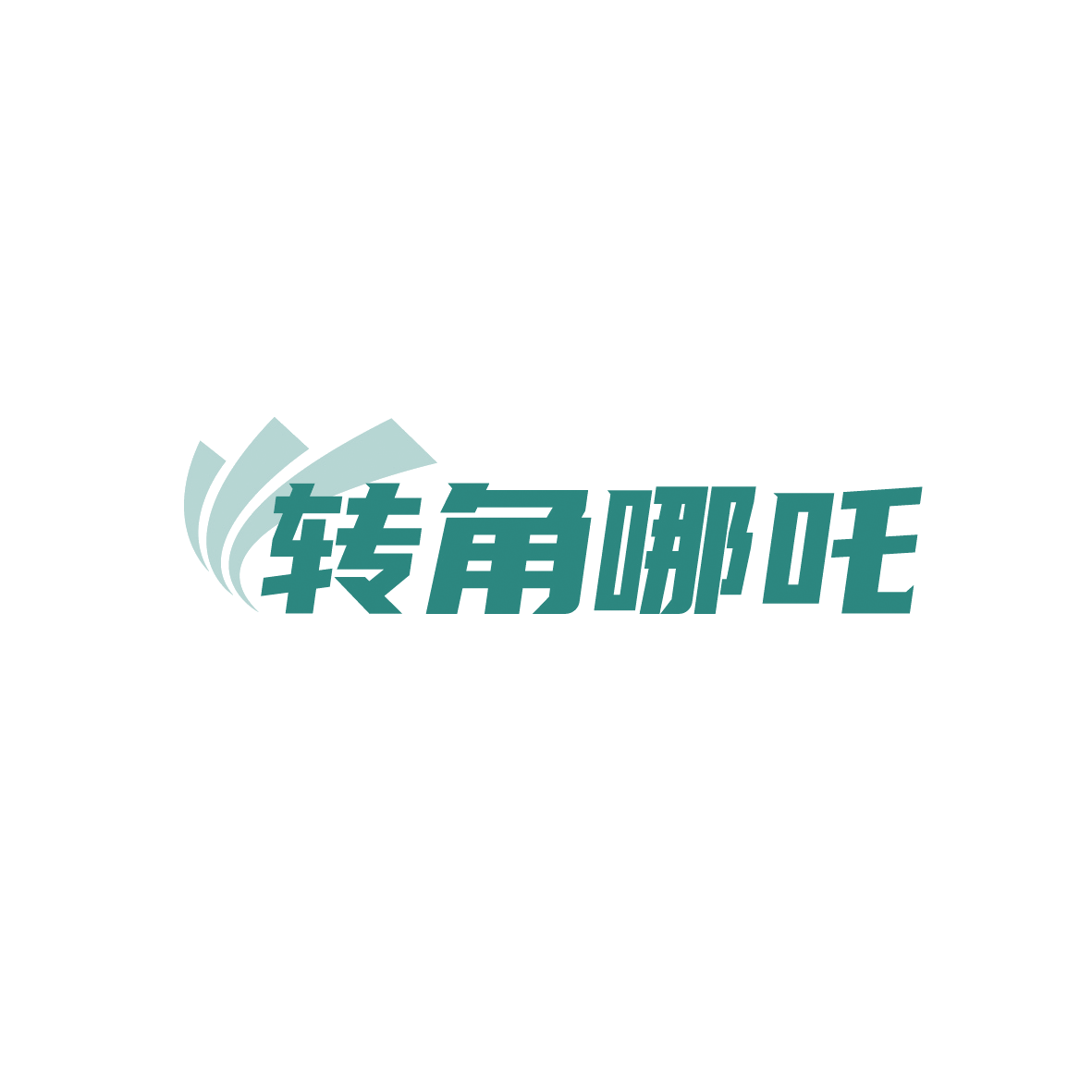 转角哪吒 第29类食品罐头 注册号91113053商标图样