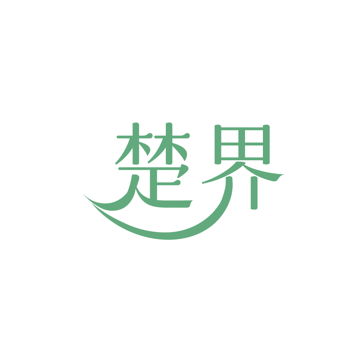 楚界 第16类办公用品 注册号91113058商标图样