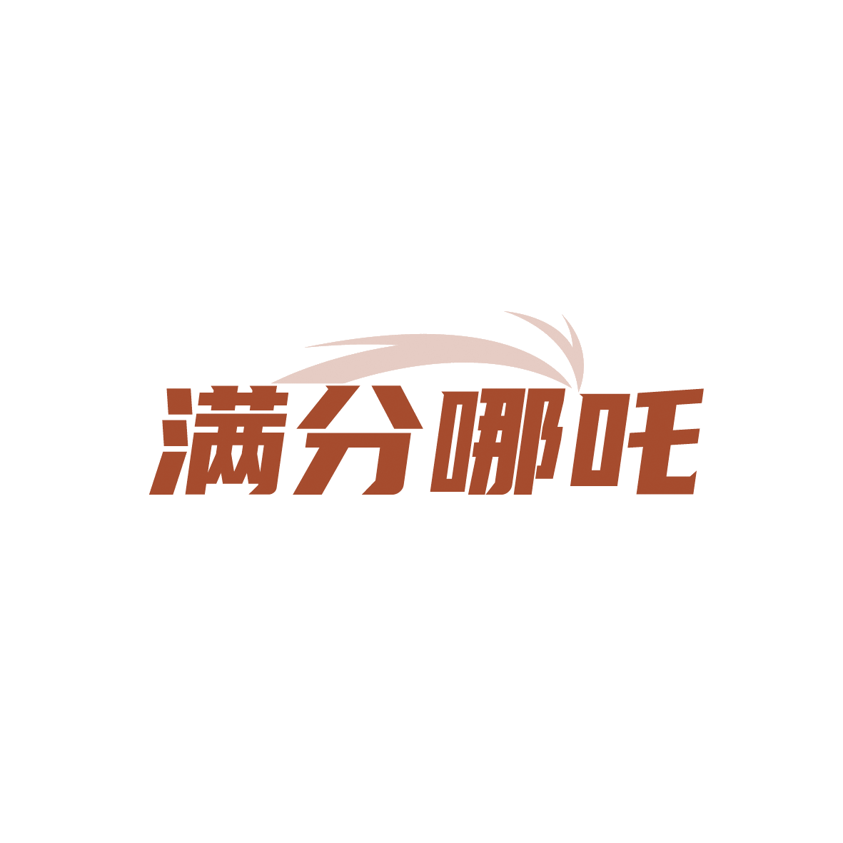 满分哪吒 第41类教育娱乐 注册号91123961商标图样
