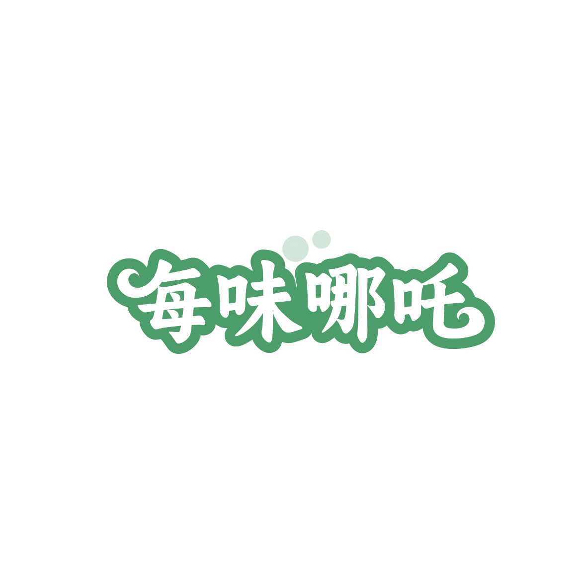 每味哪吒 第29类食品罐头 注册号91123962商标图样