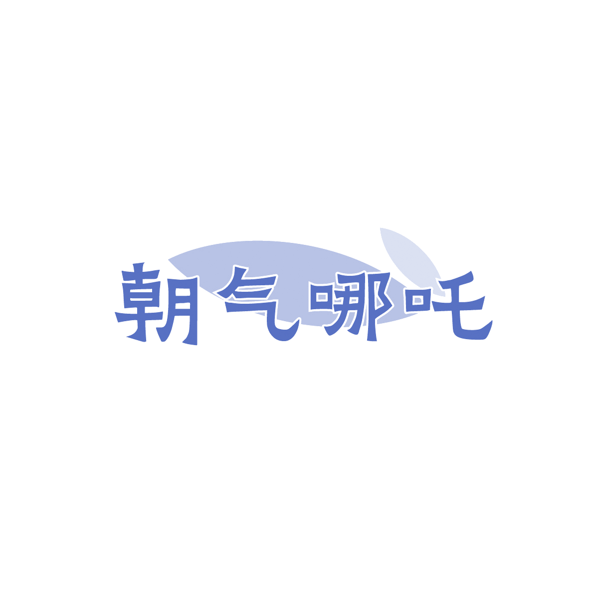 朝气哪吒 第29类食品罐头 注册号91123967商标图样