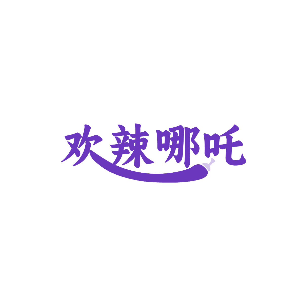 欢辣哪吒 第43类餐饮住宿 注册号91123968商标图样