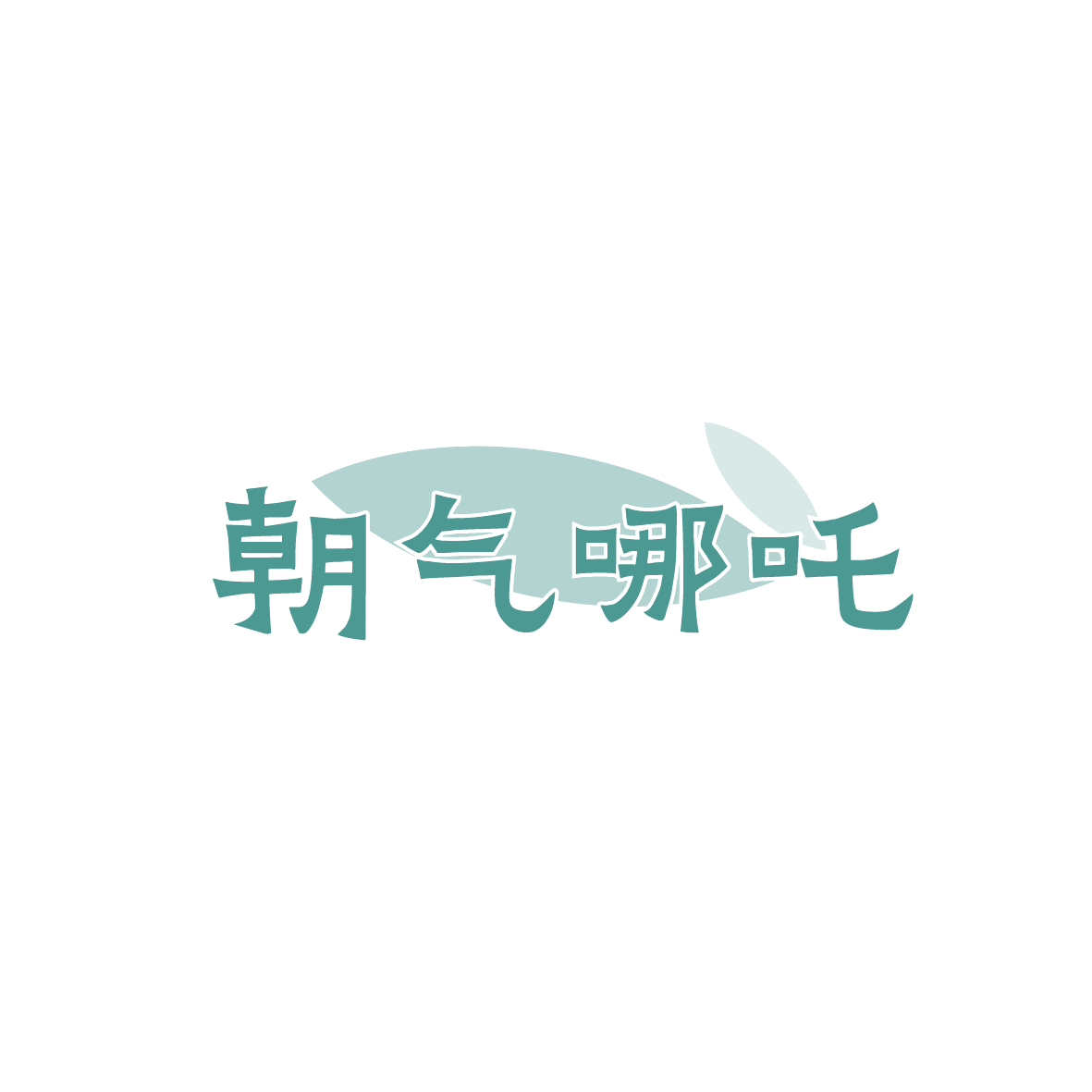 朝气哪吒 第30类小食配料 注册号91123970商标图样