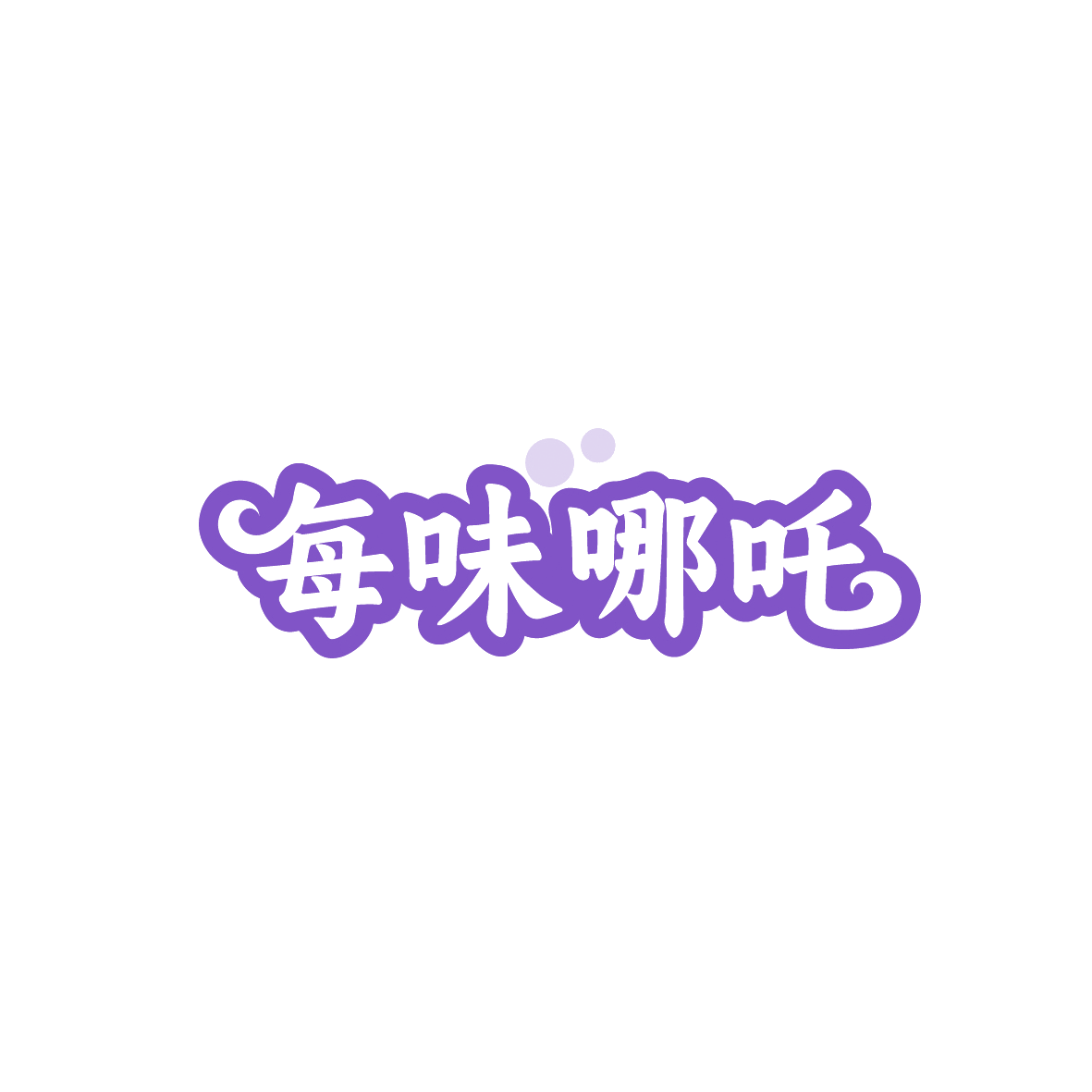 每味哪吒 第30类小食配料 注册号91123971商标图样