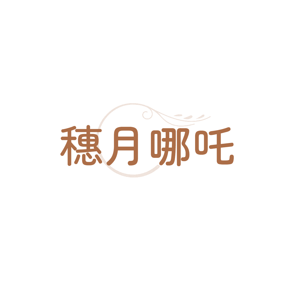 穗月哪吒 第30类小食配料 注册号91123972商标图样