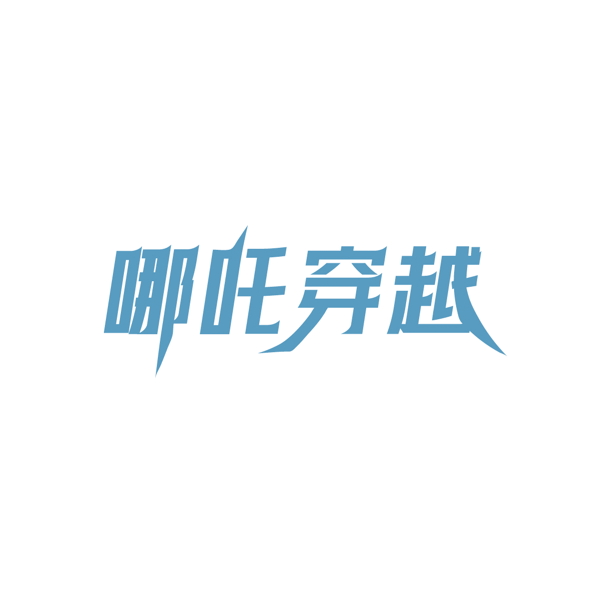 哪吒穿越 第9类科学仪器 注册号91123975商标图样