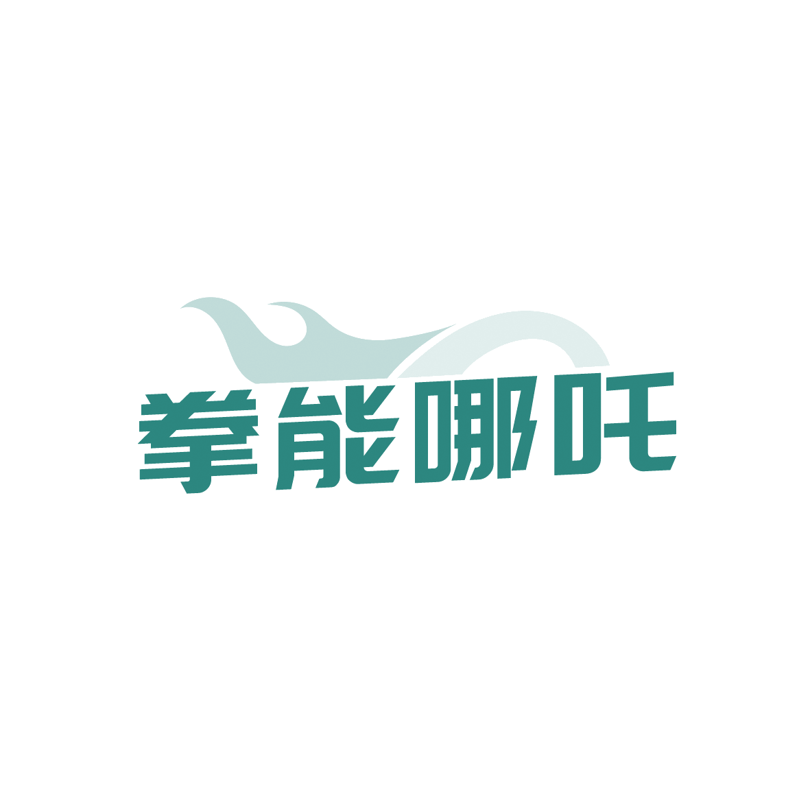 拳能哪吒 第41类教育娱乐 注册号91123980商标图样
