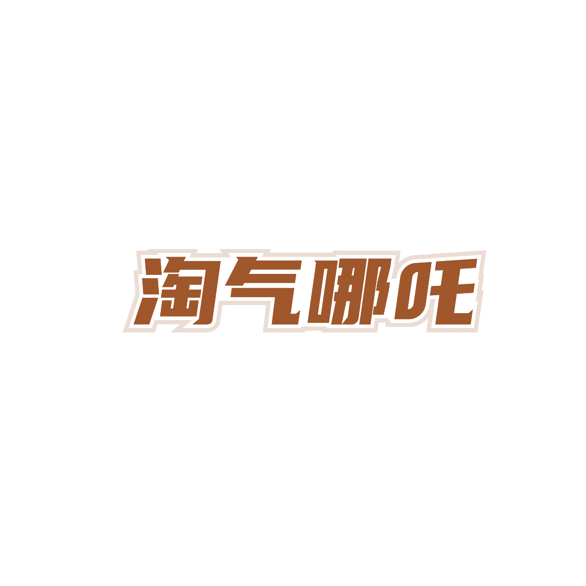 淘气哪吒 第28类健身器材 注册号91123982商标图样