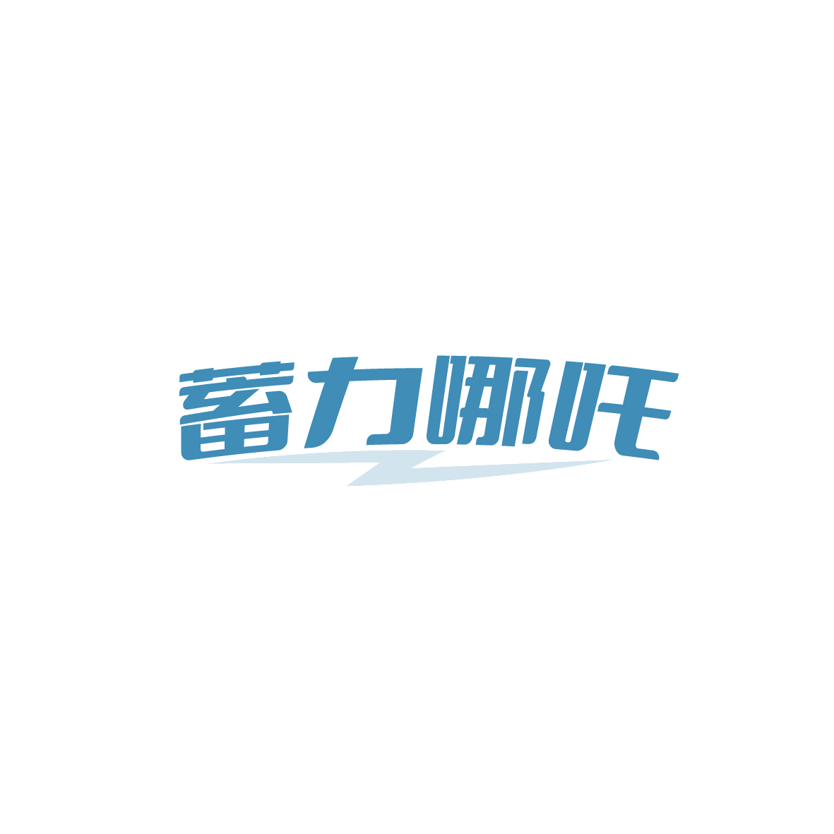 蓄力哪吒 第9类科学仪器 注册号91123985商标图样