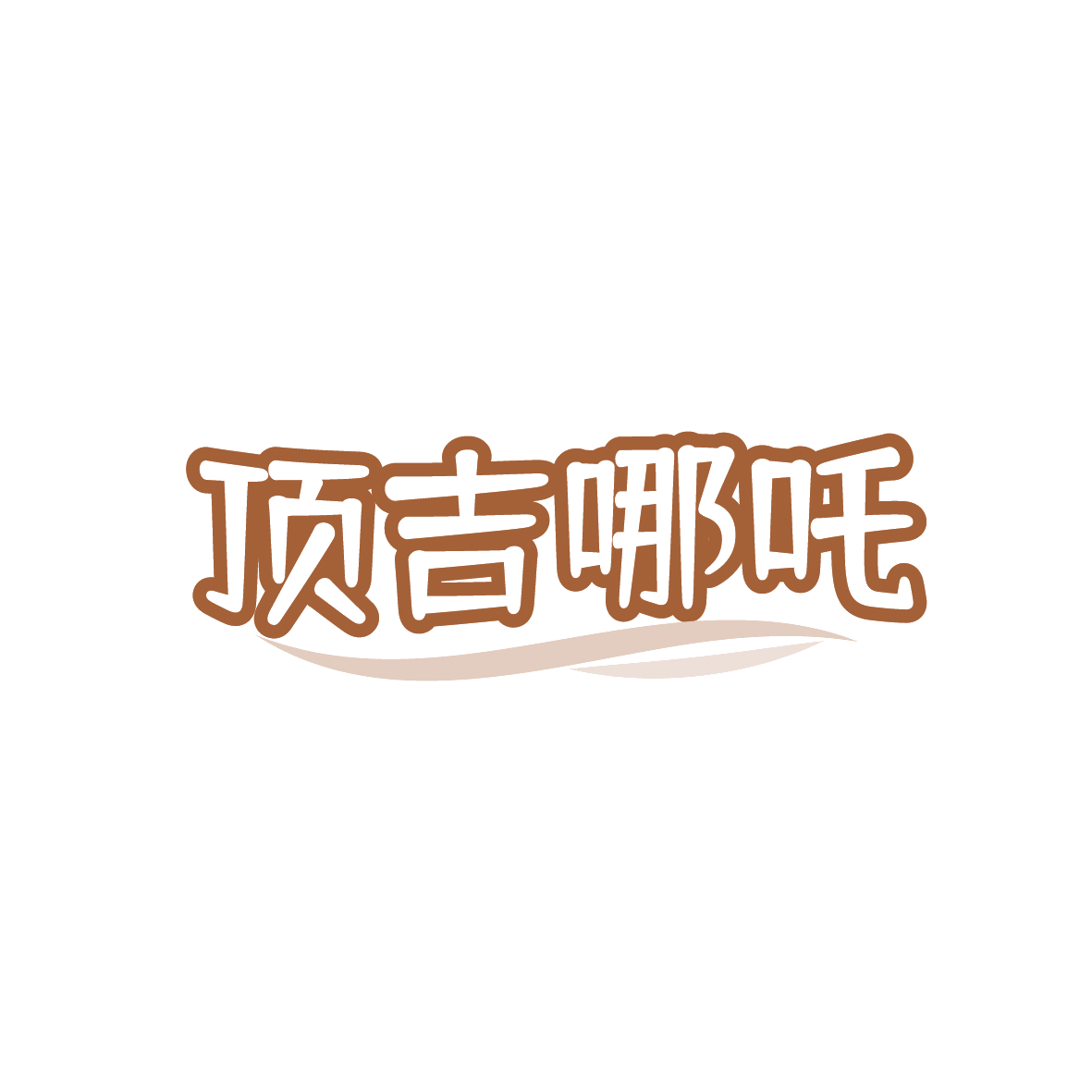 顶吉哪吒 第30类小食配料 注册号91123986商标图样