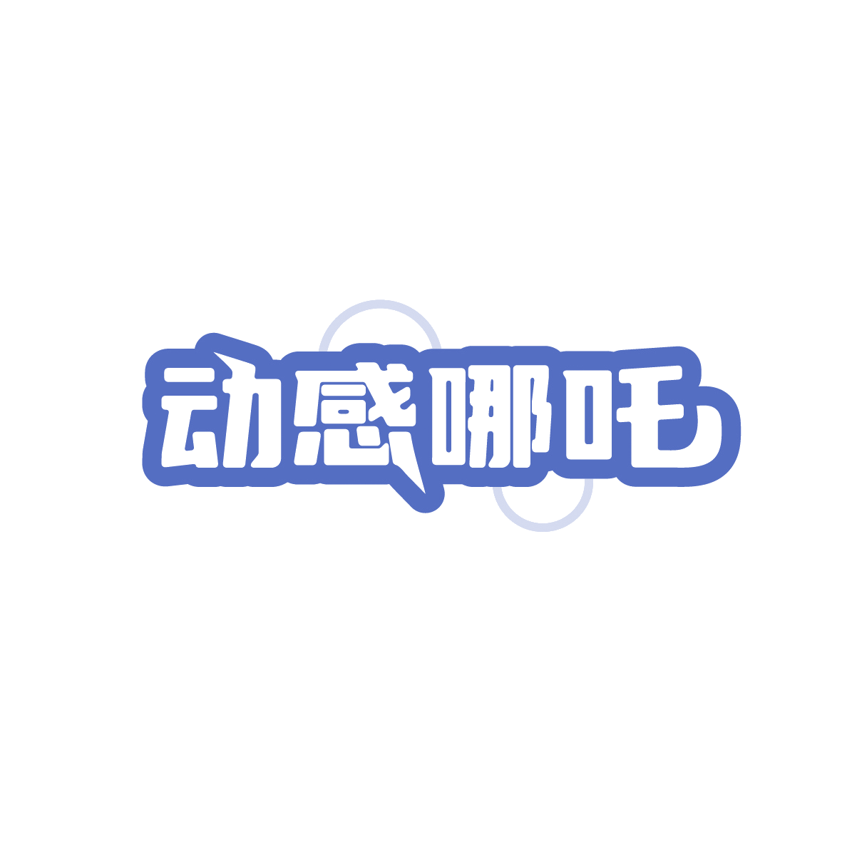 动感哪吒 第30类小食配料 注册号91123987商标图样