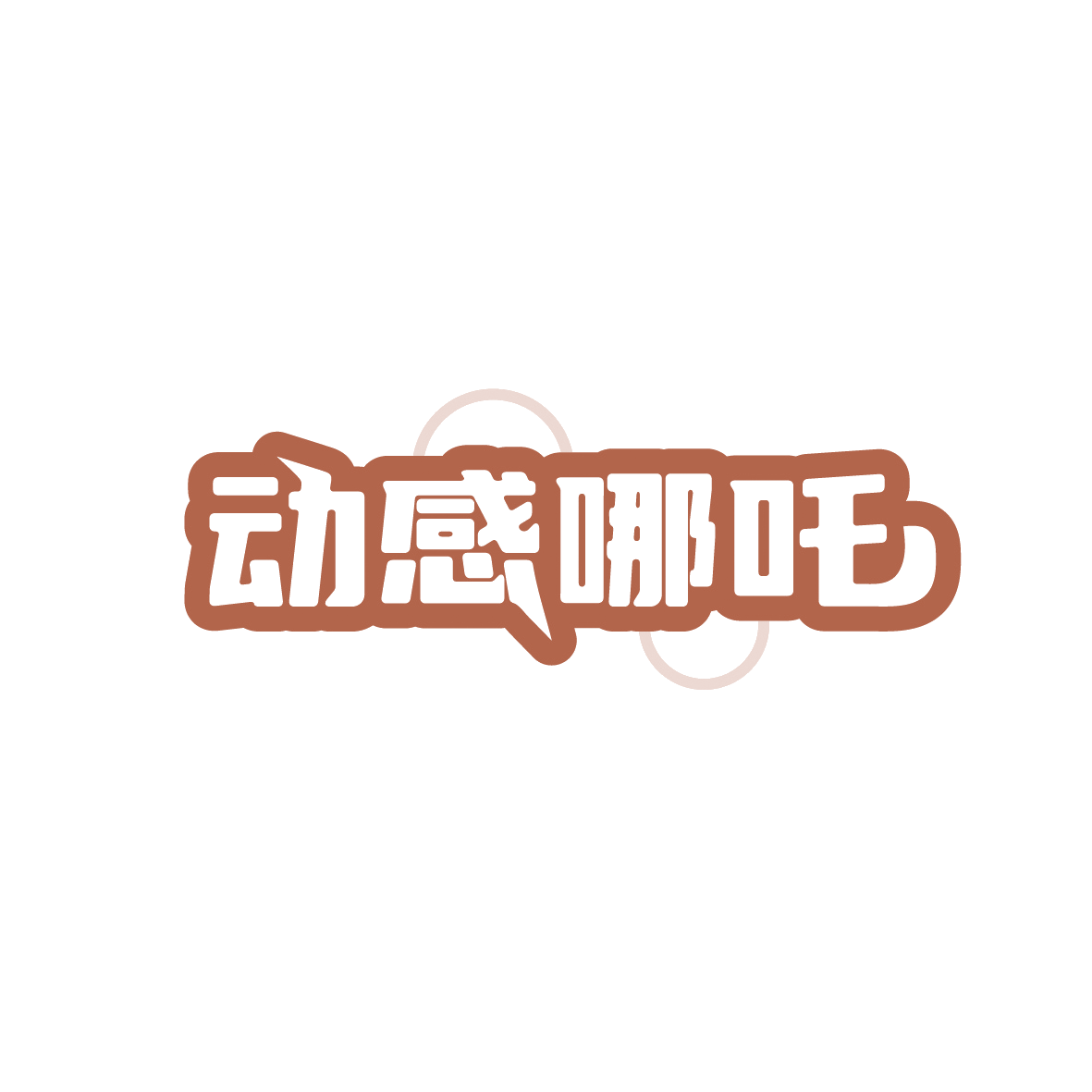 动感哪吒 第29类食品罐头 注册号91123988商标图样