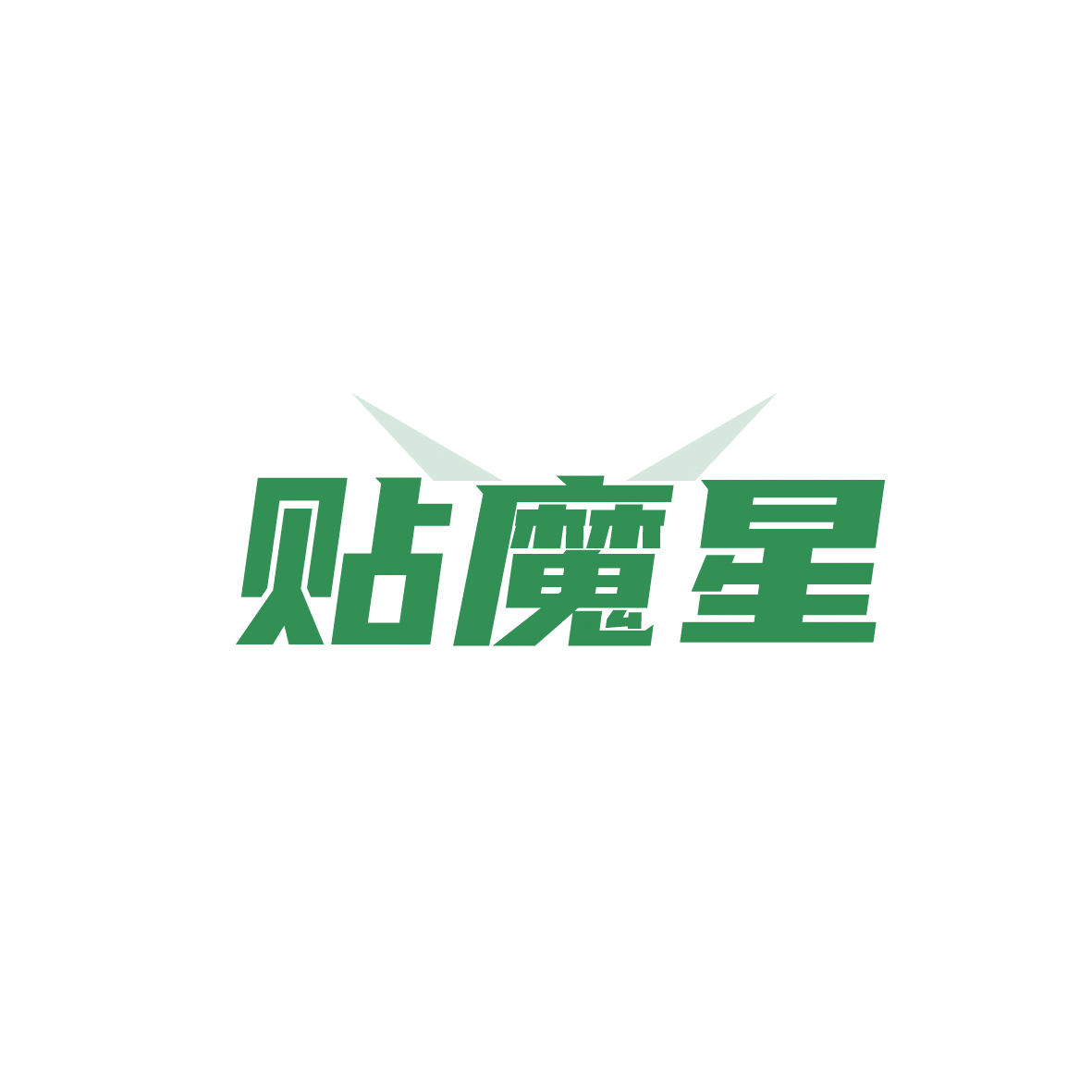 贴魔星 第9类科学仪器 注册号91198877商标图样