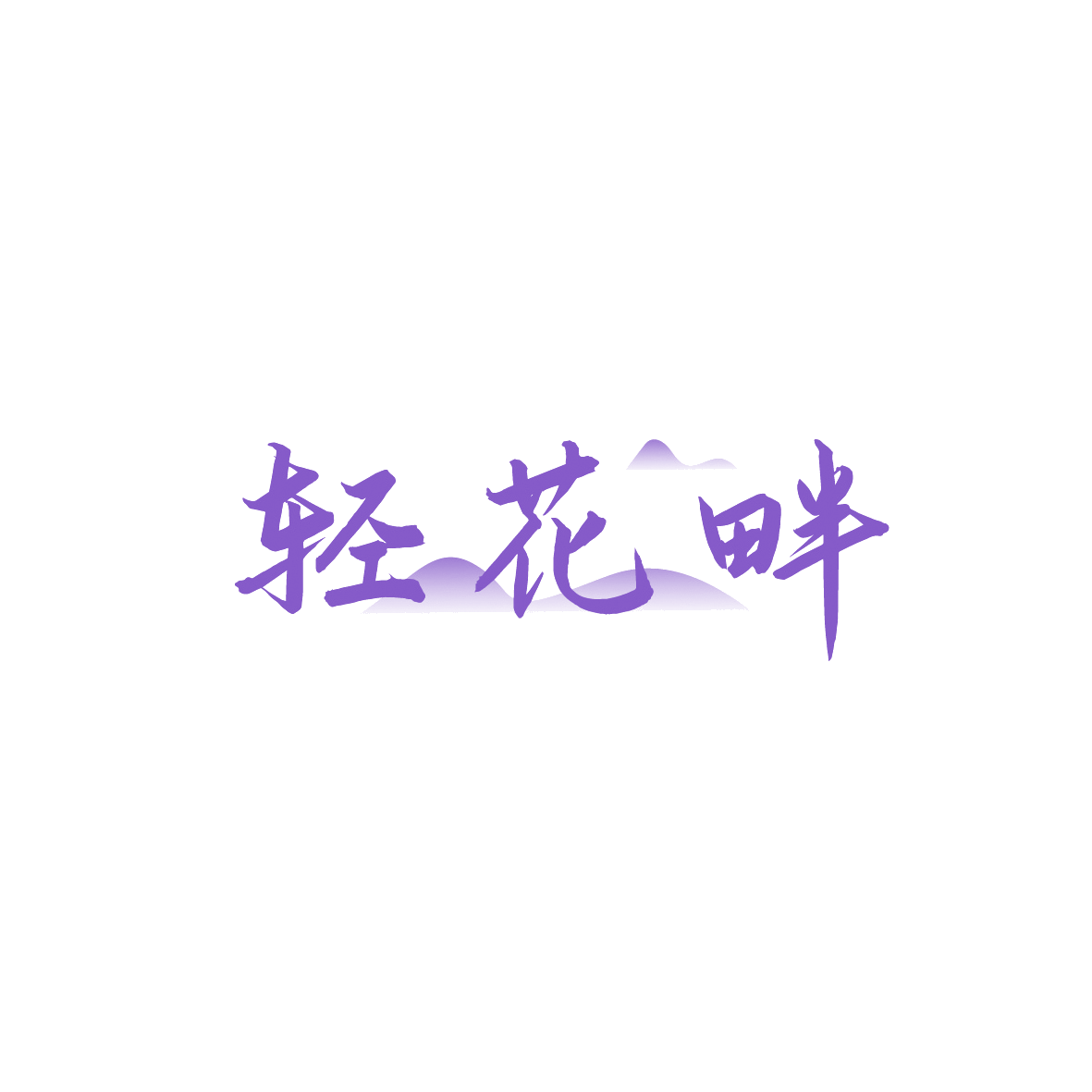 轻花畔 第44类医疗园艺 注册号91198882商标图样