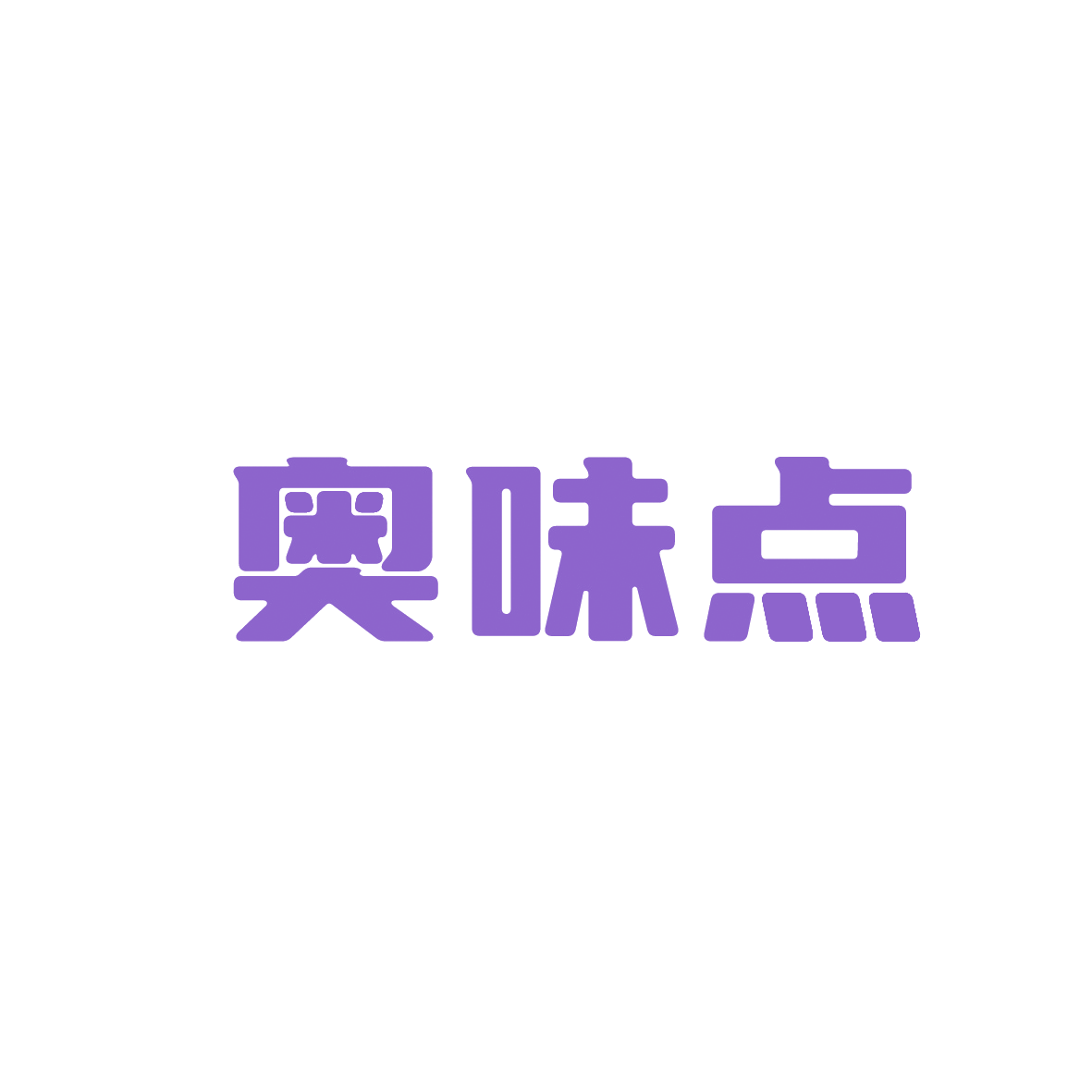 奥味点 第29类食品罐头 注册号91198884商标图样