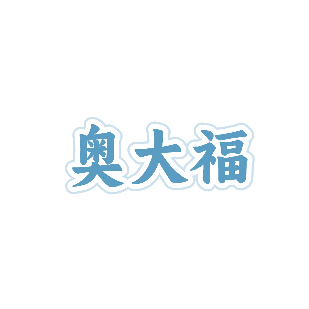 奥大福 第29类食品罐头 注册号91198885商标图样