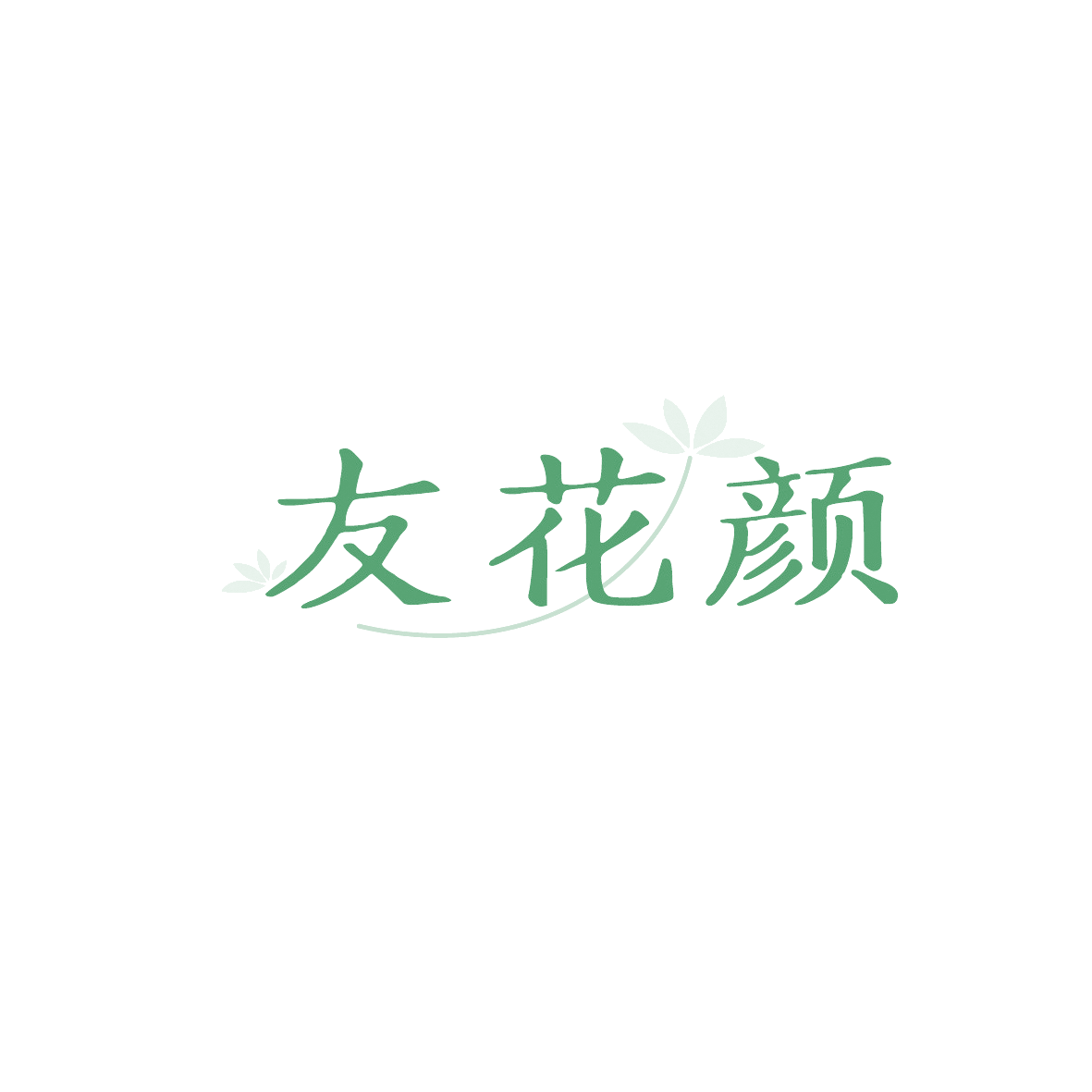 友花颜 第44类医疗园艺 注册号91198887商标图样