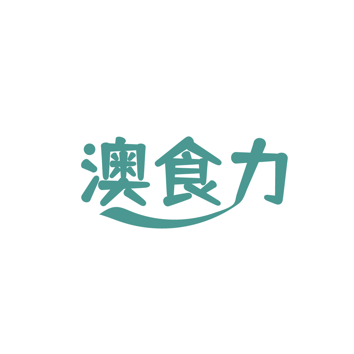 澳食力 第29类食品罐头 注册号91198888商标图样