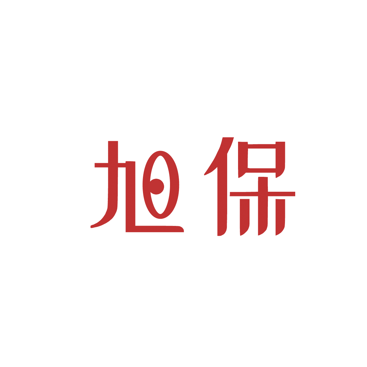 旭保 第36类金融物管 注册号91198889商标图样