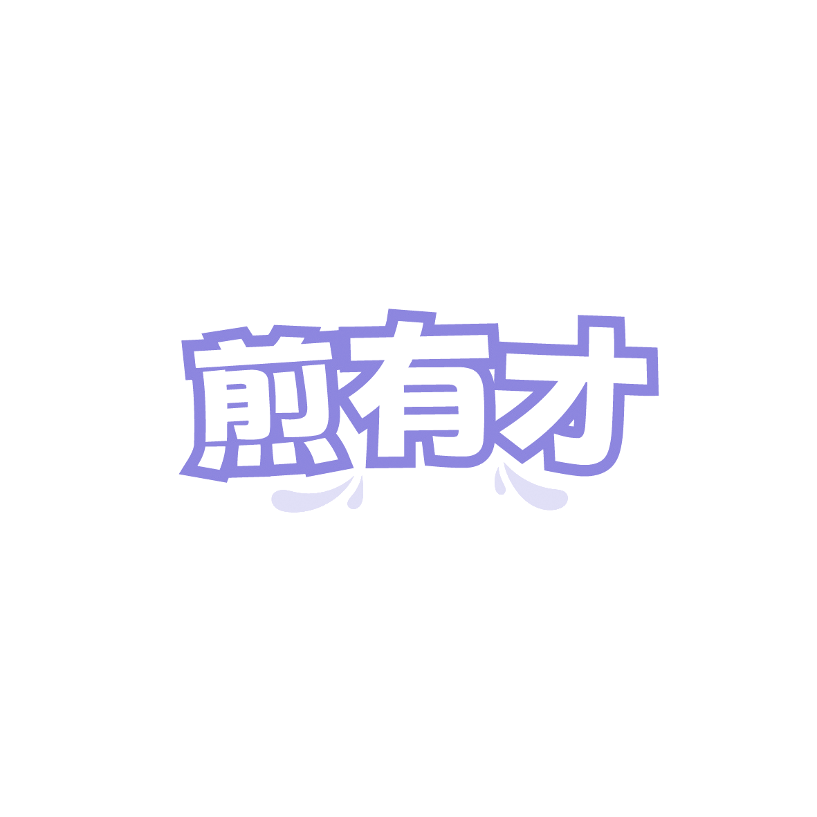 煎有才 第30类小食配料 注册号91198896商标图样