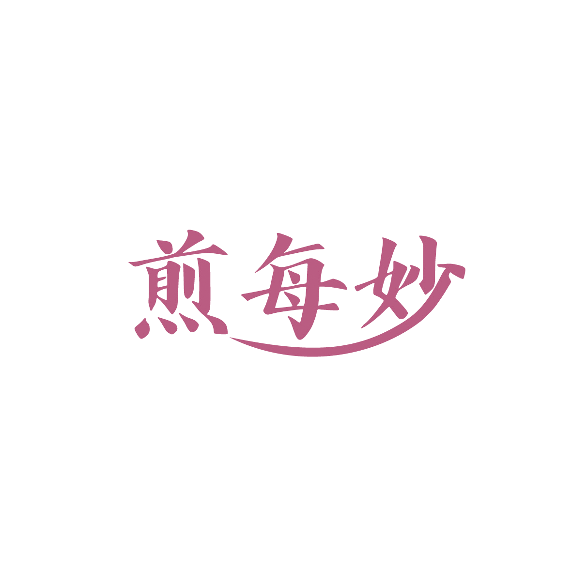 煎每妙 第30类小食配料 注册号91198900商标图样