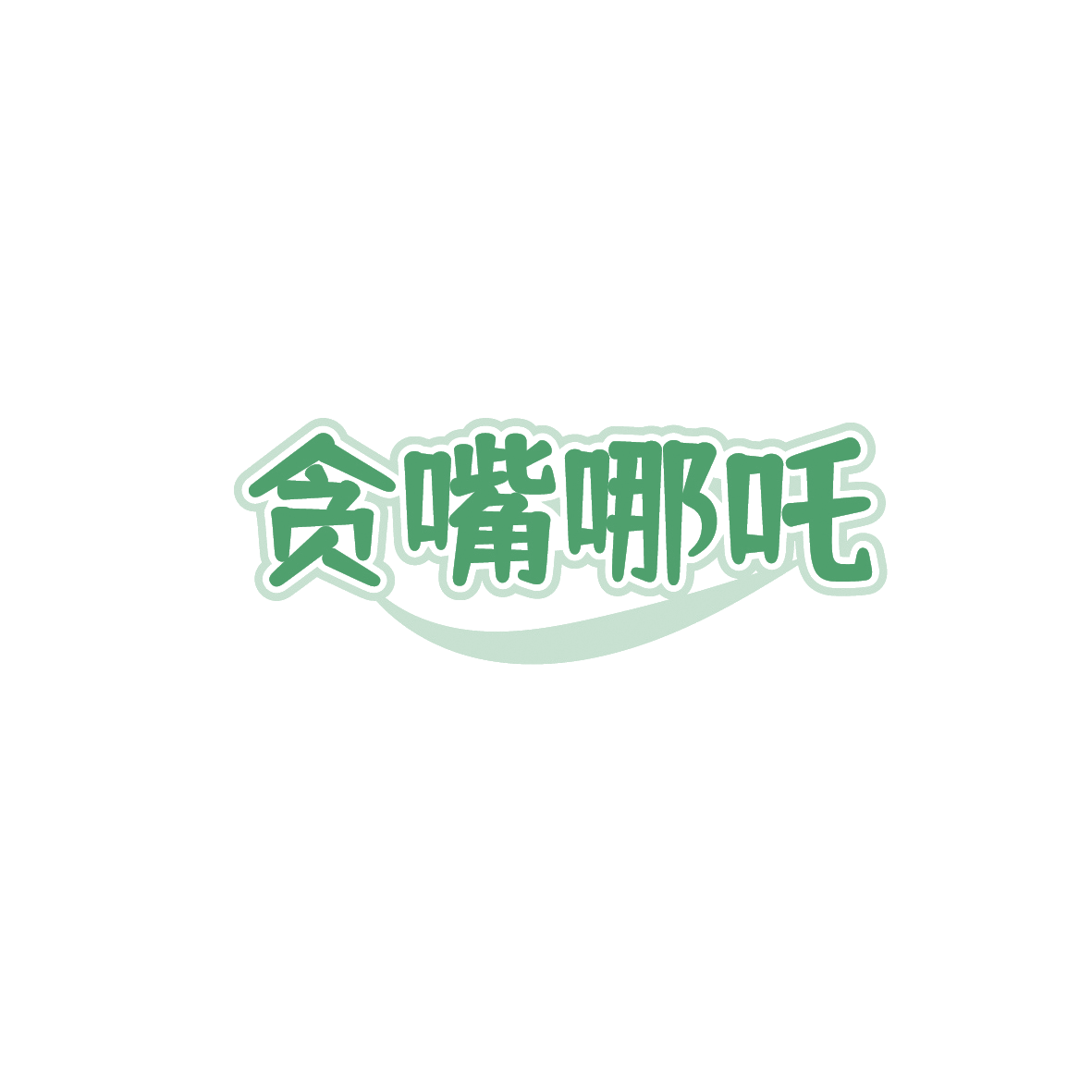 贪嘴哪吒 第30类小食配料 注册号91198902商标图样