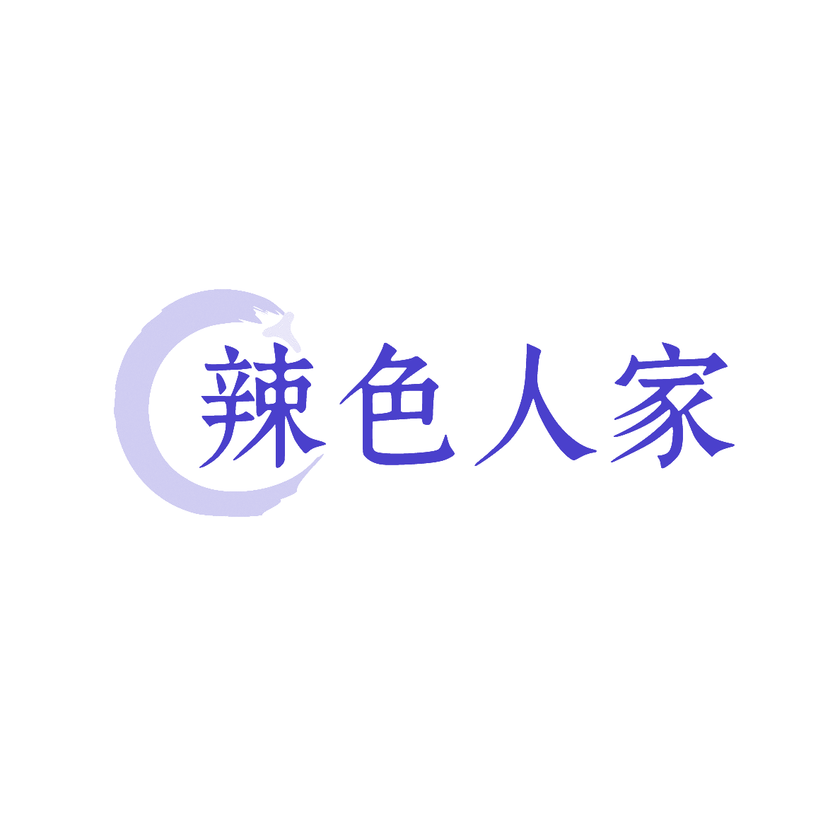 辣色人家 第29类食品罐头 注册号91207016商标图样