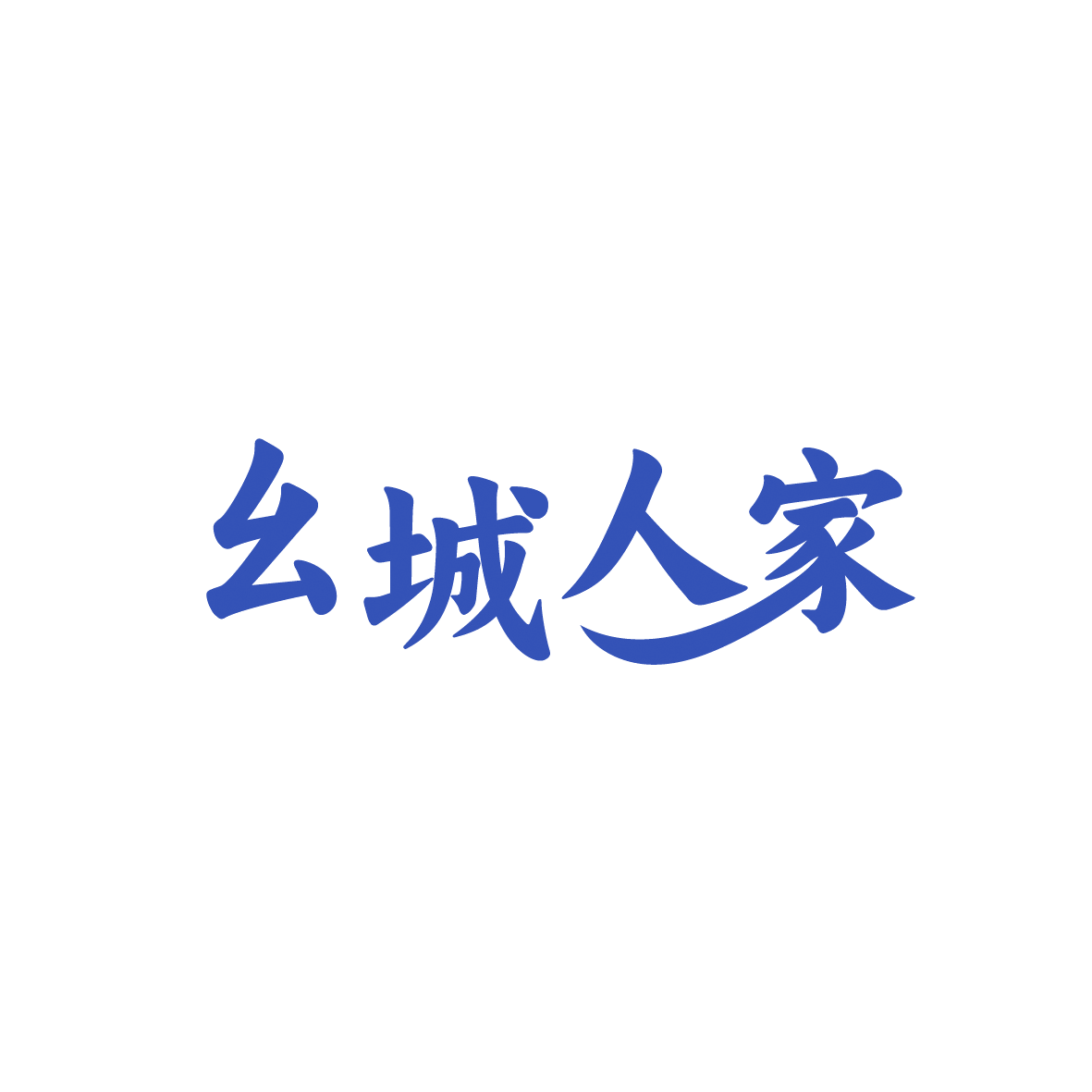 幺城人家 第29类食品罐头 注册号91208726商标图样