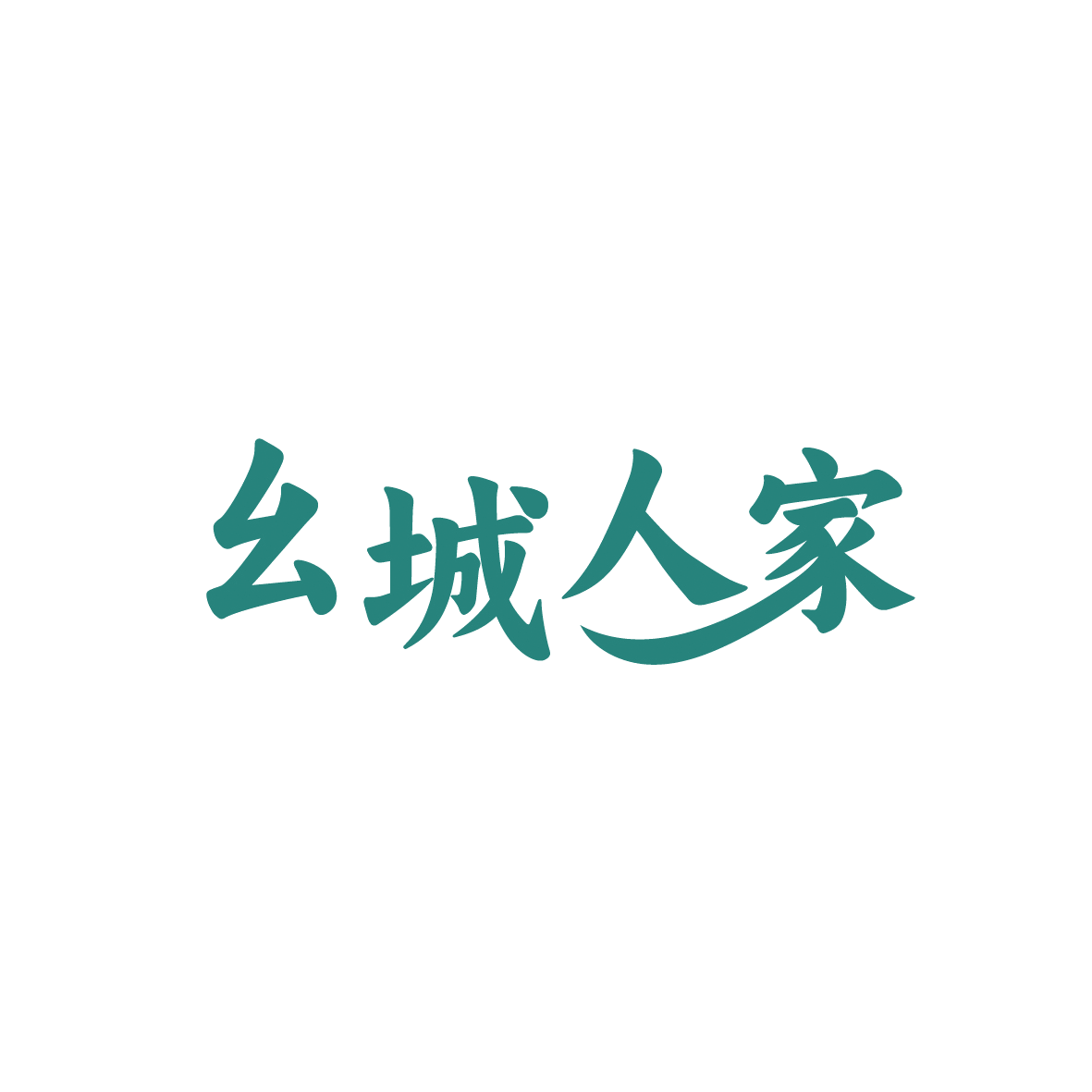 幺城人家 第30类小食配料 注册号91208727商标图样