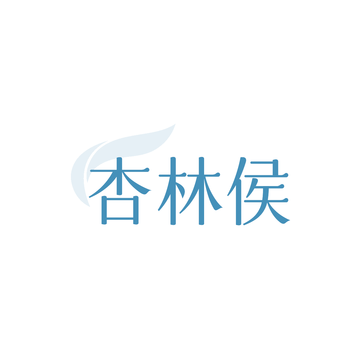 杏林侯 第35类广告销售 注册号91229778商标图样