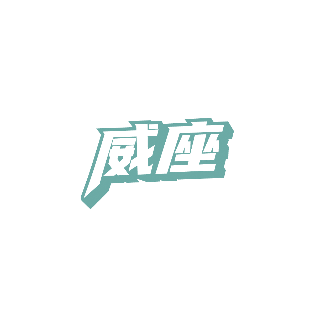 威座 第28类健身器材 注册号91263821商标图样