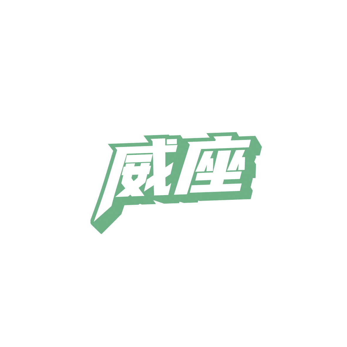 威座 第41类教育娱乐 注册号91263822商标图样