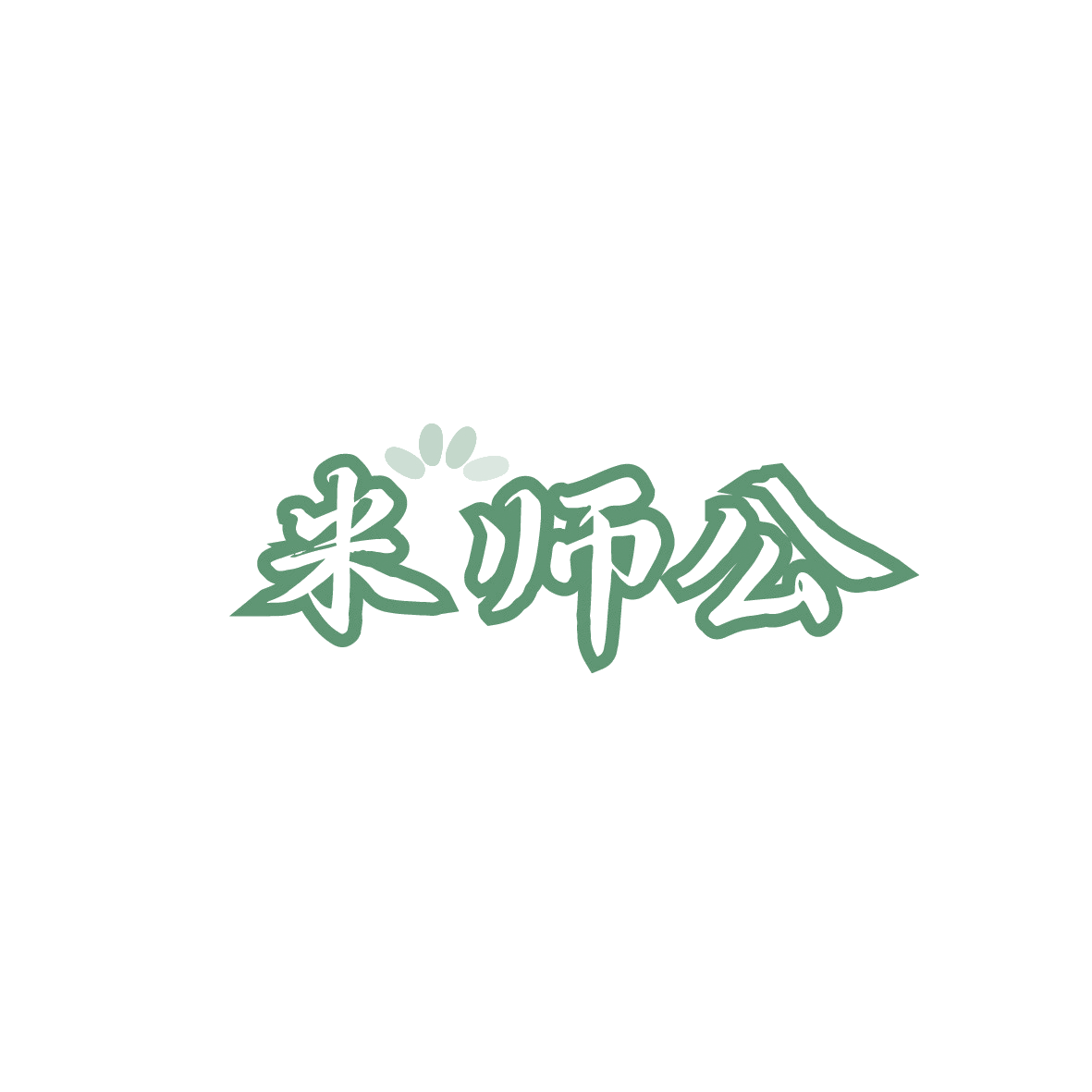 米师公 第35类广告销售 注册号91326642商标图样