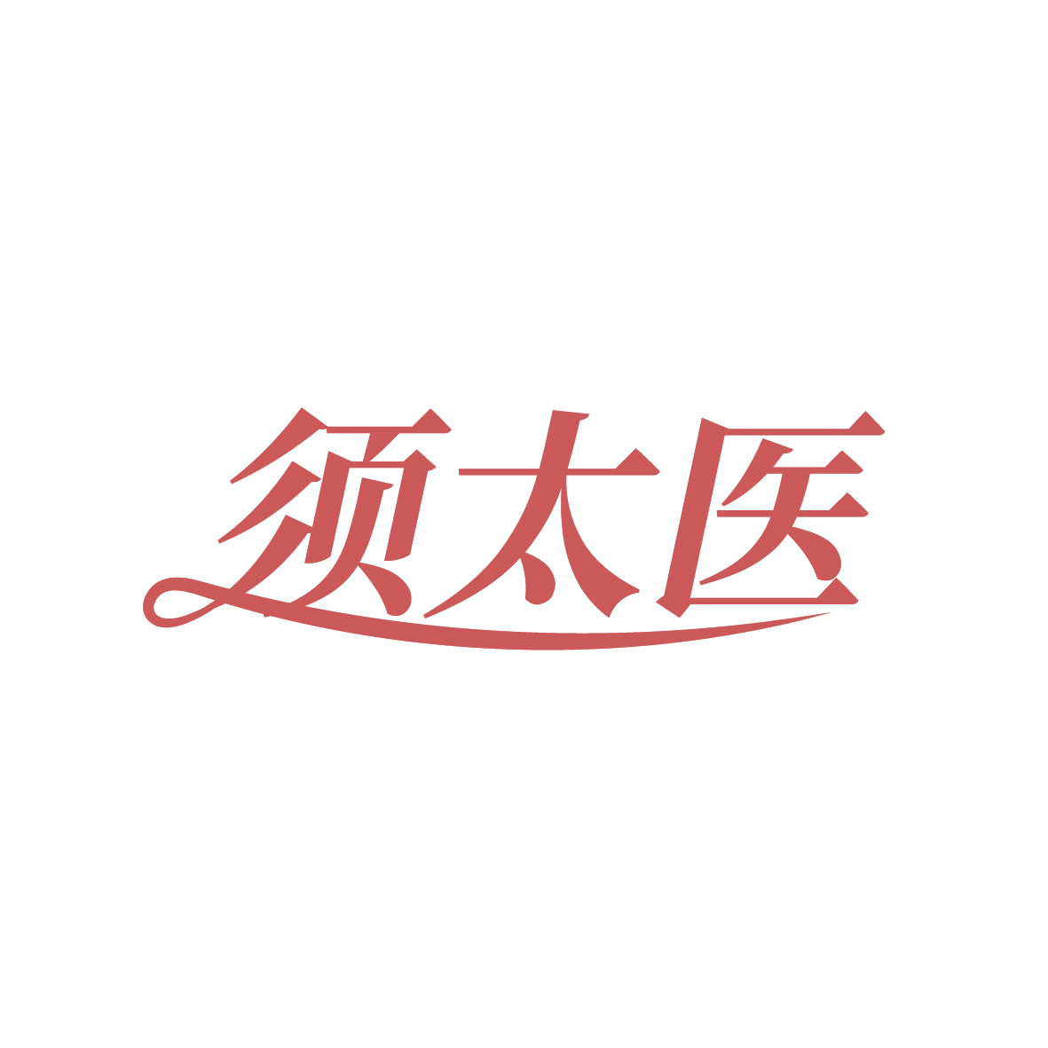 须太医 第35类广告销售 注册号91326646商标图样