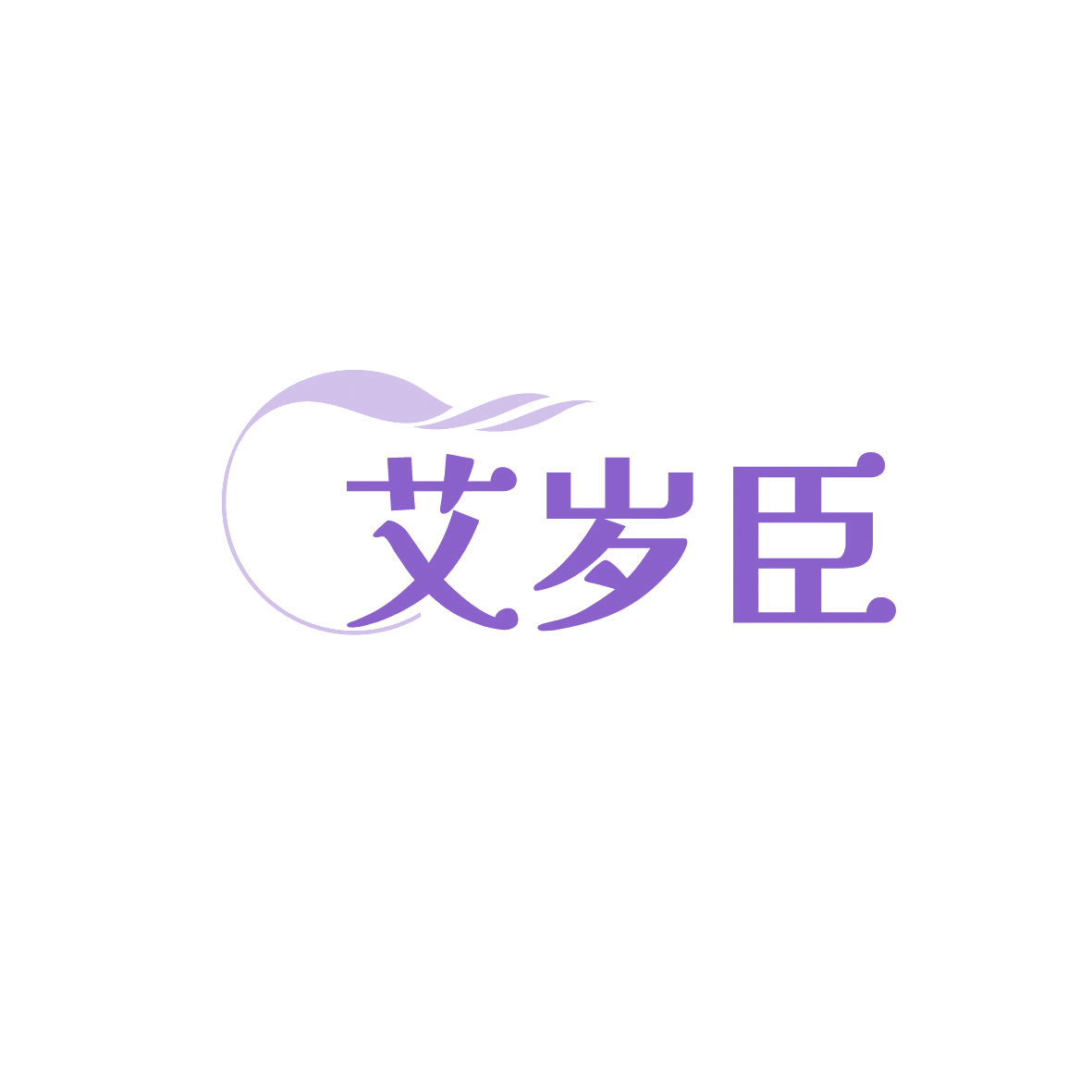 艾岁臣 第35类广告销售 注册号91326660商标图样