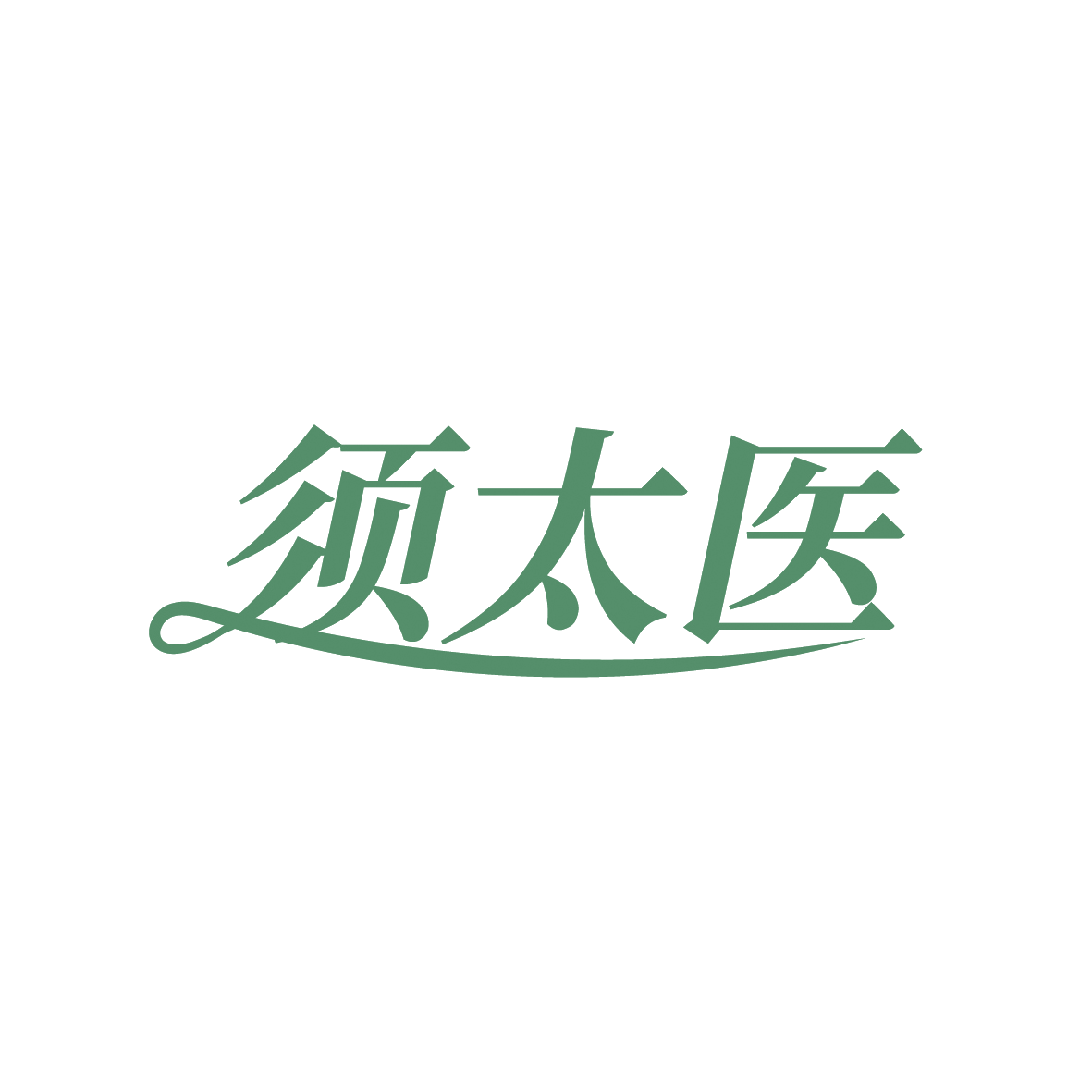 须太医 第44类医疗园艺 注册号91326664商标图样