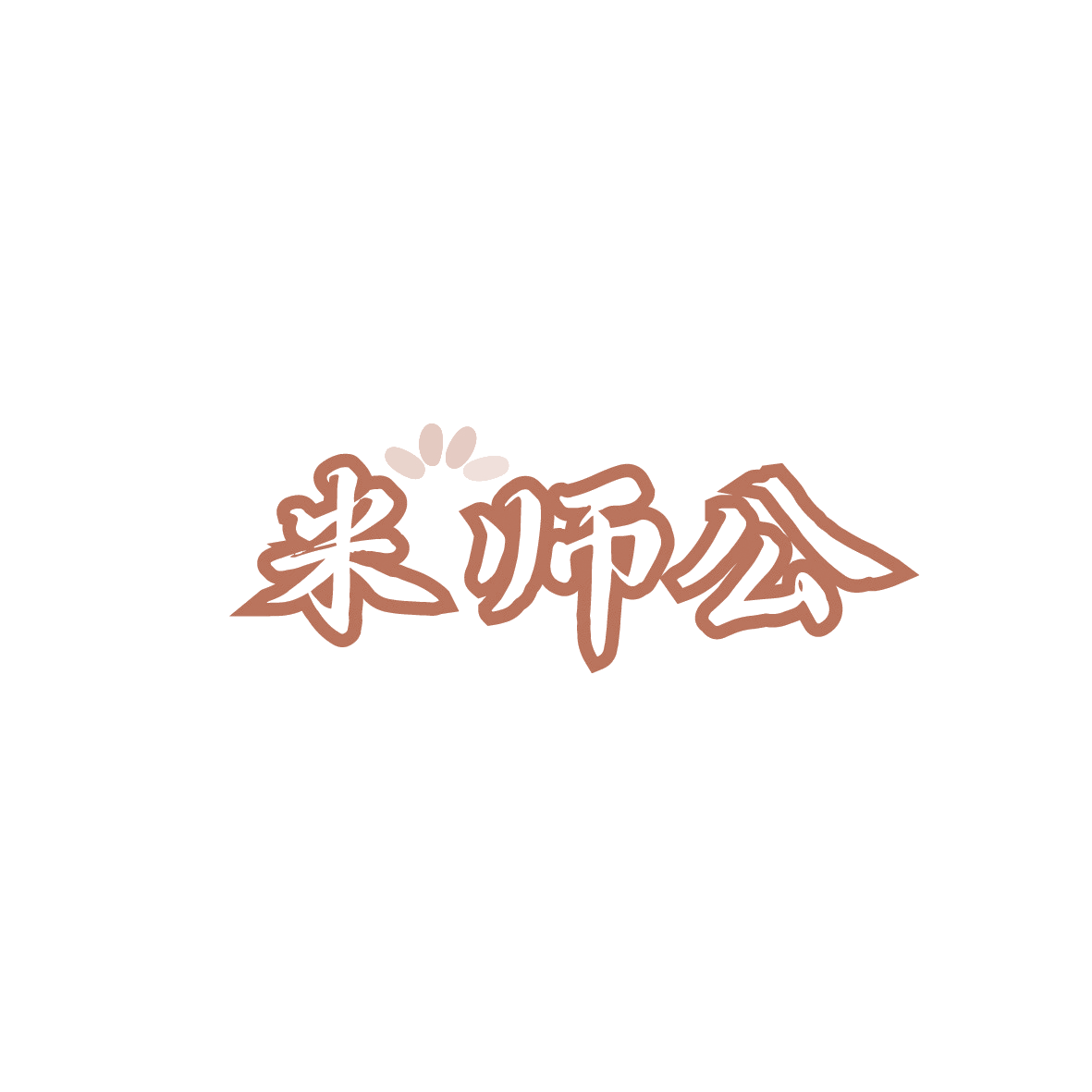 米师公 第43类餐饮住宿 注册号91329755商标图样