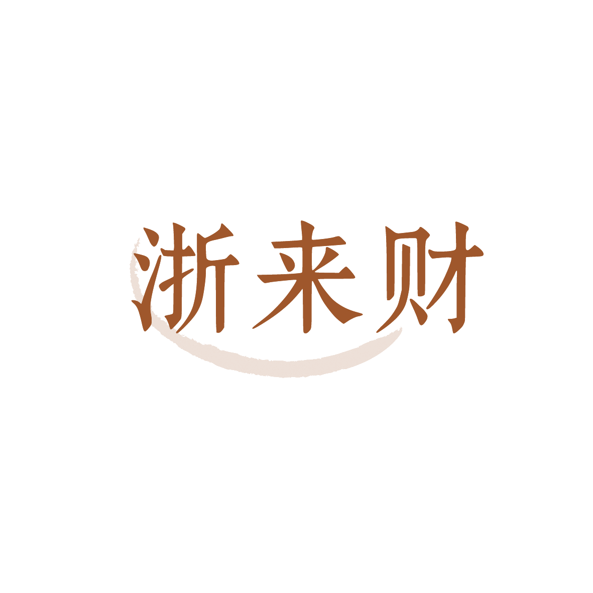 浙来财 第29类食品罐头 注册号91329760商标图样