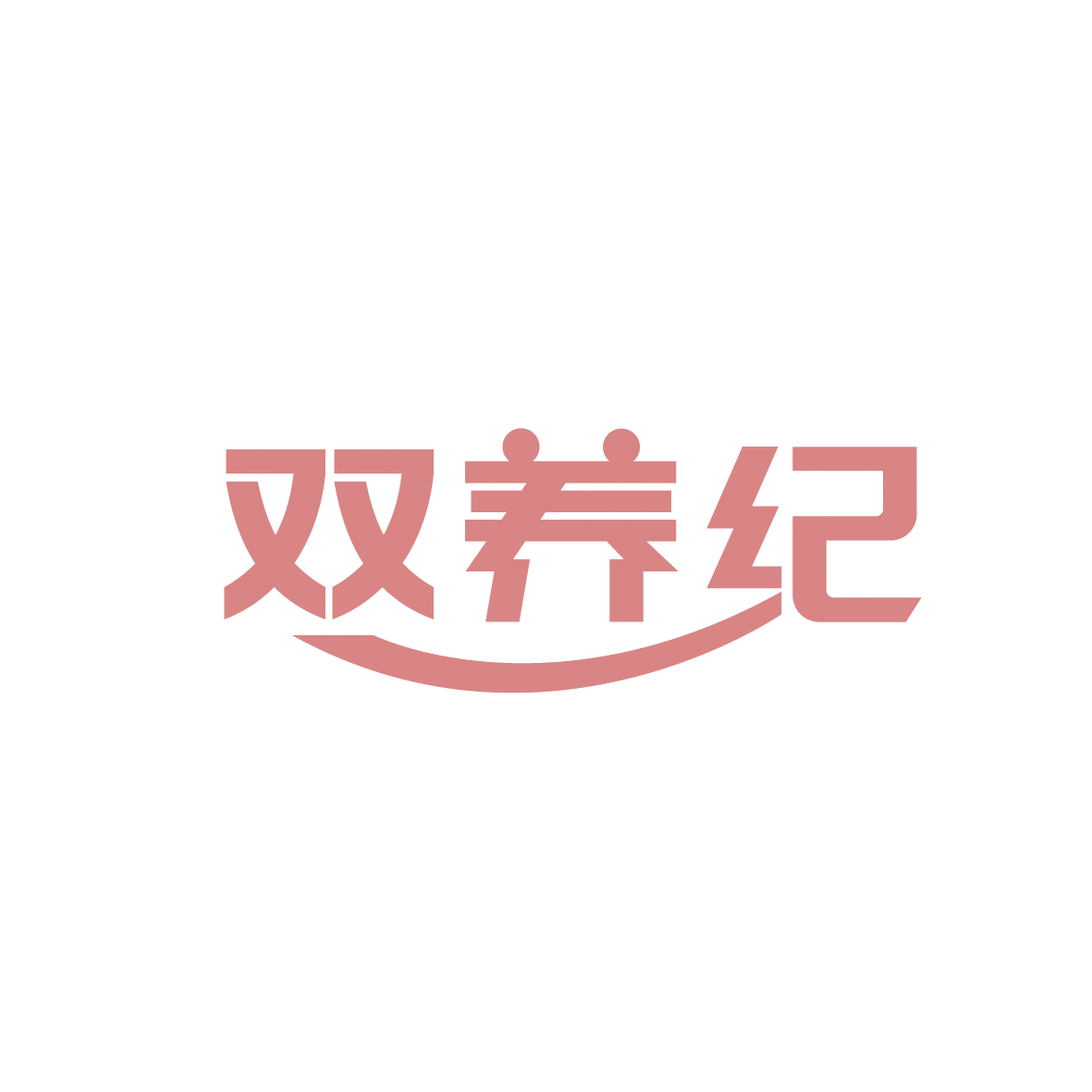 双养纪 第29类食品罐头 注册号91329773商标图样