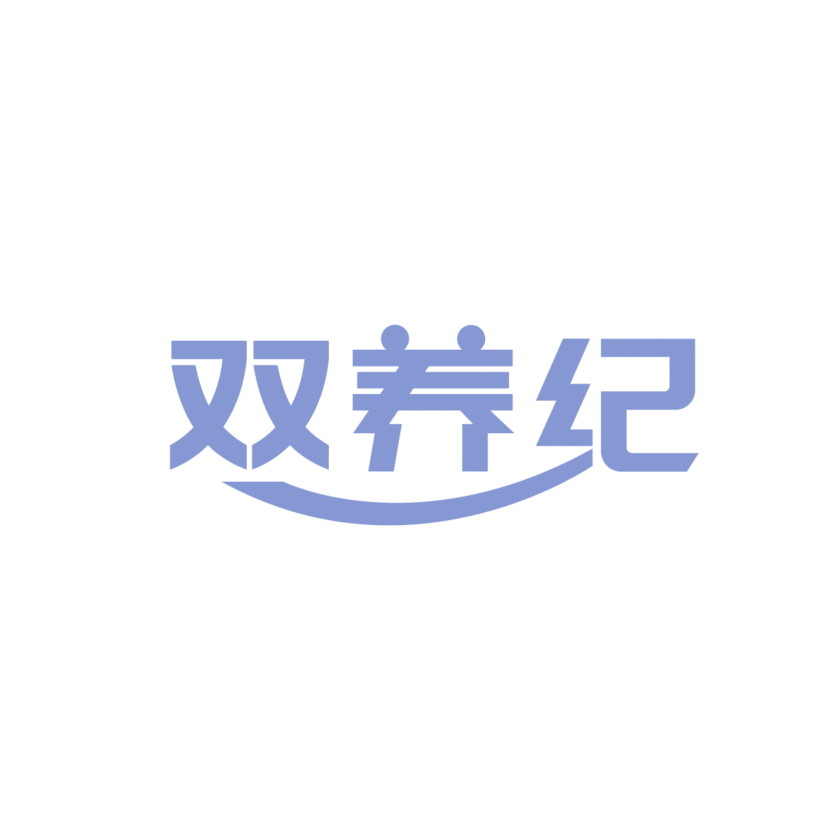 双养纪 第30类小食配料 注册号91329778商标图样