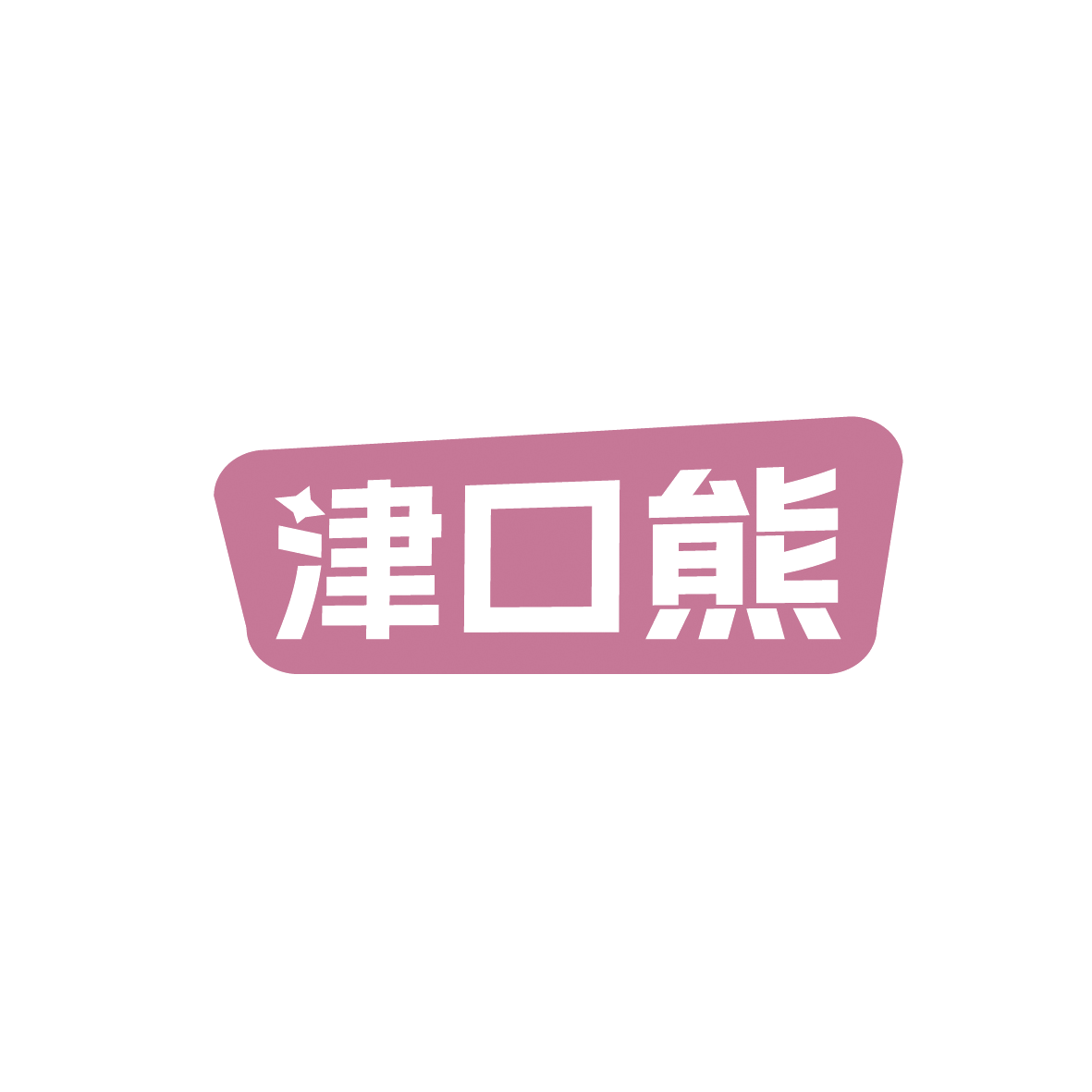 津口熊 第29类食品罐头 注册号91329790商标图样