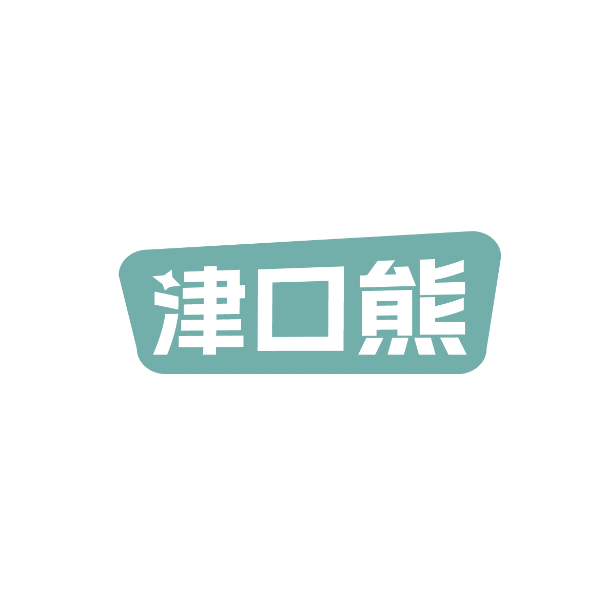 津口熊 第30类小食配料 注册号91329791商标图样